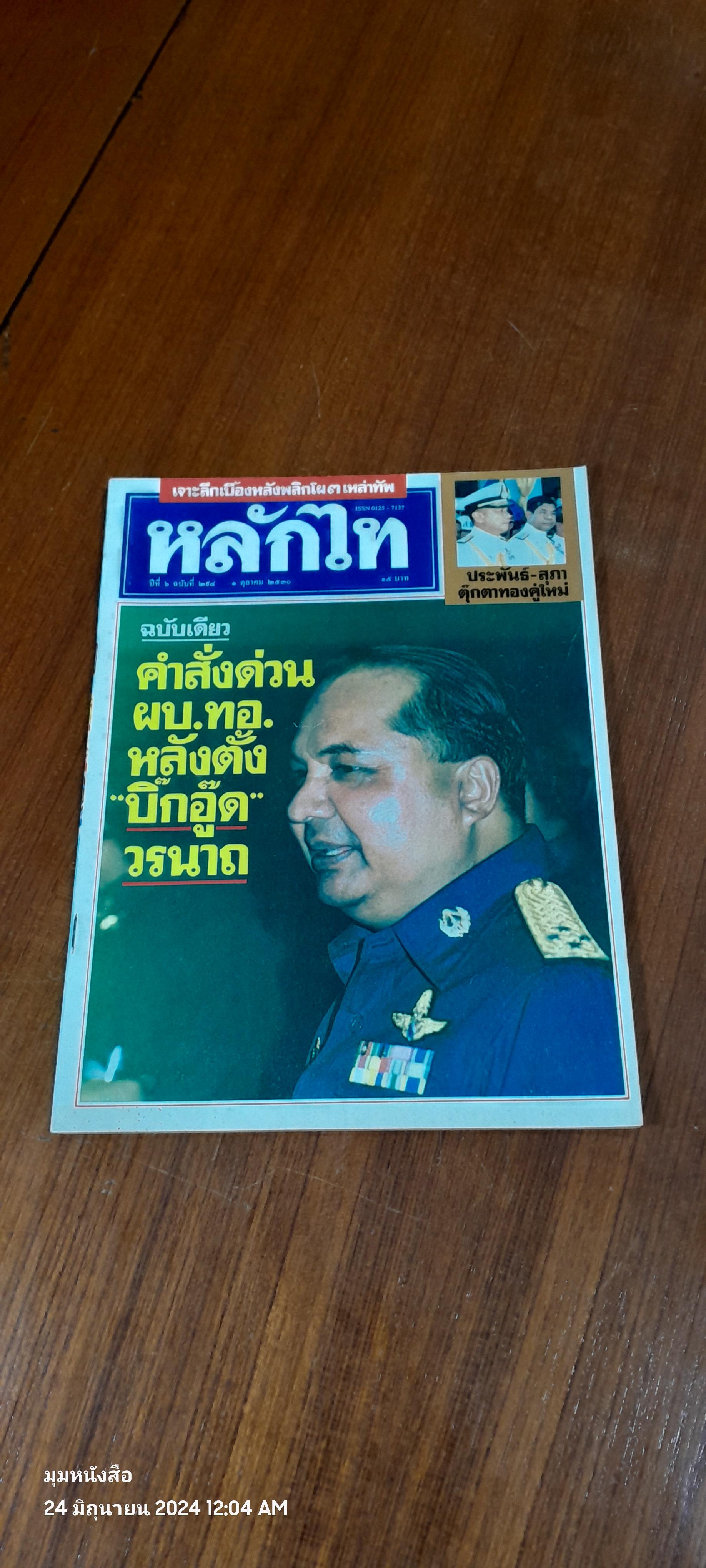 หลักไท ปีที่ 6 ฉบับที่ 294