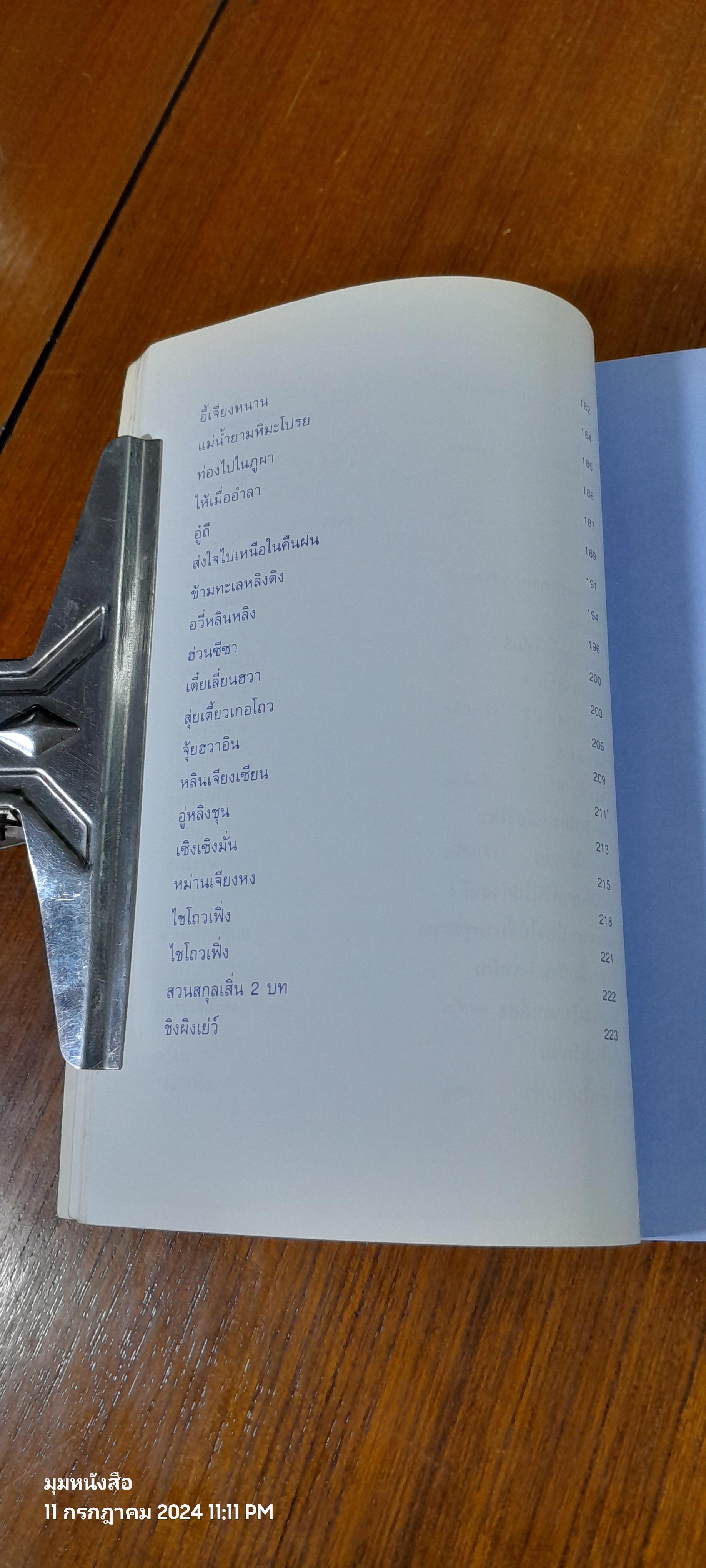 หยกใสร่ายคำ / พระราชนิพนธ์แปลบทกวีจีน ที่สมเด็จพระกนิษฐาธิราชเจ้า กรมสมเด็จพระเทพรัตนราชสุดา ฯ สยามบรมราชกุมารี