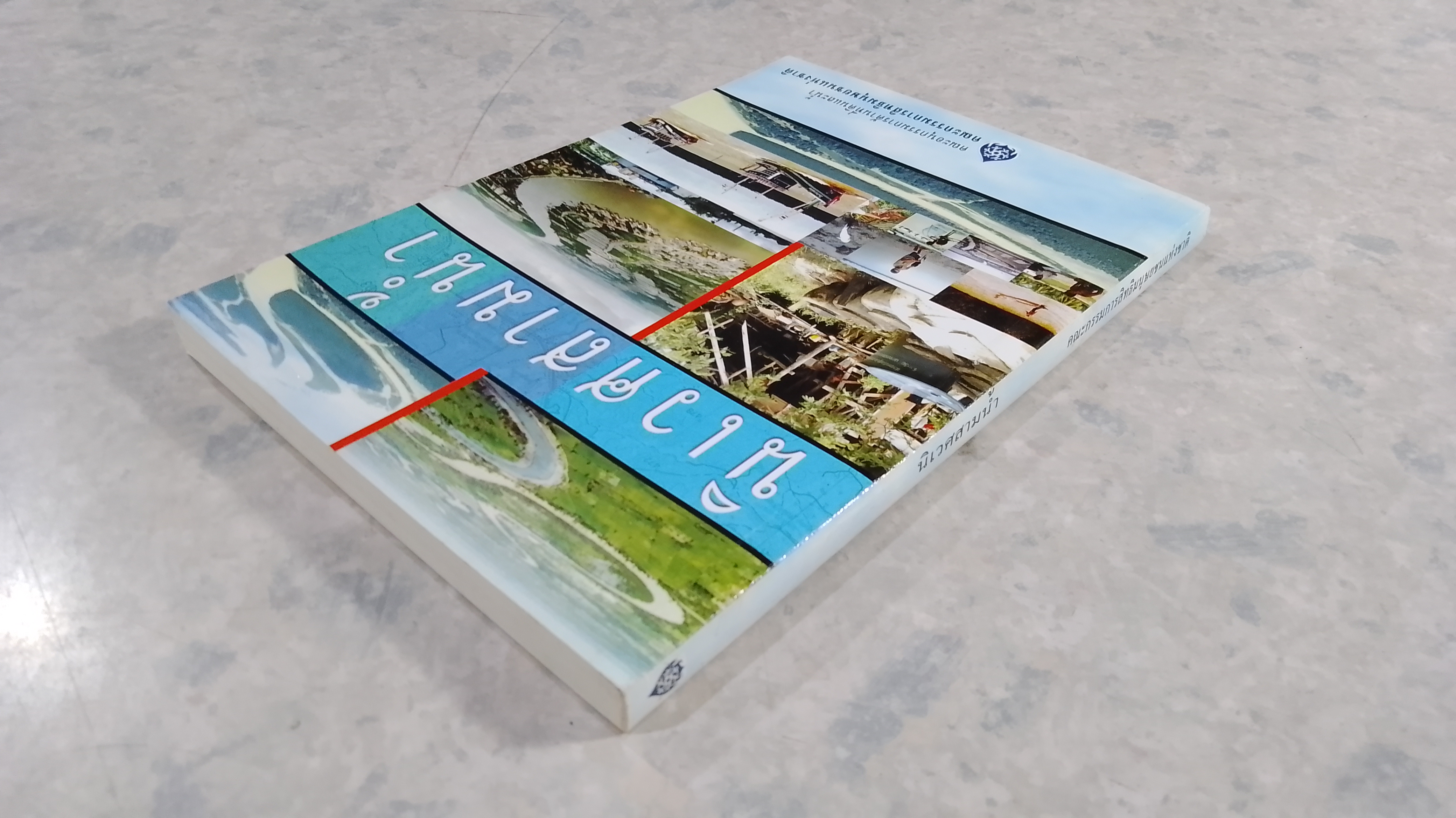 นิเวศสามน้ำ / คณะกรรมการสิทธิมนุษยชนแห่งชาติ