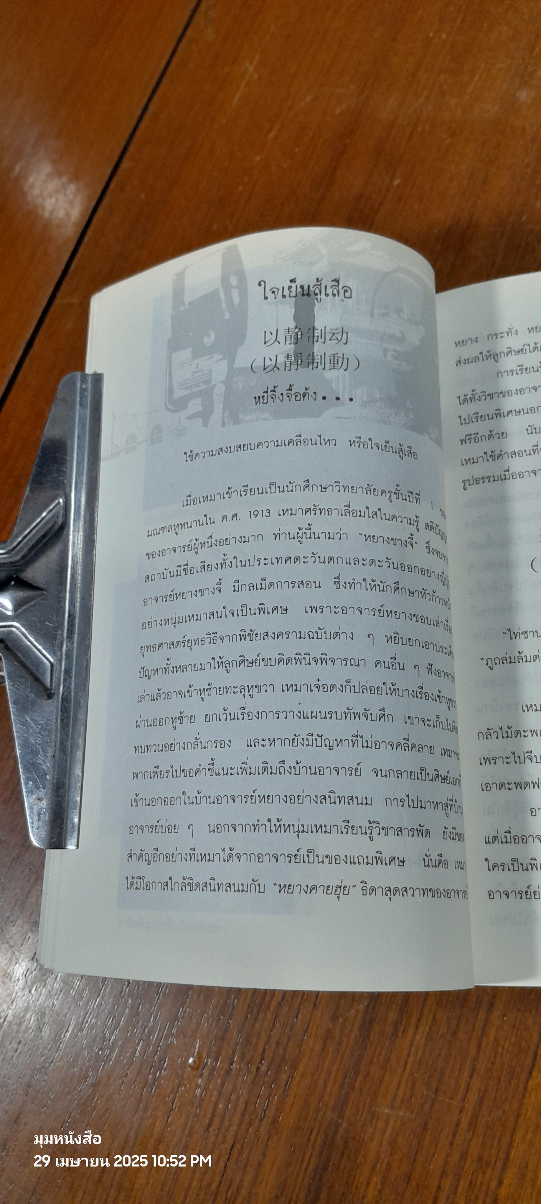 48 กลยุทธ์รบชนะของเหมา / สุขสันต์ วิเวกเมธากร