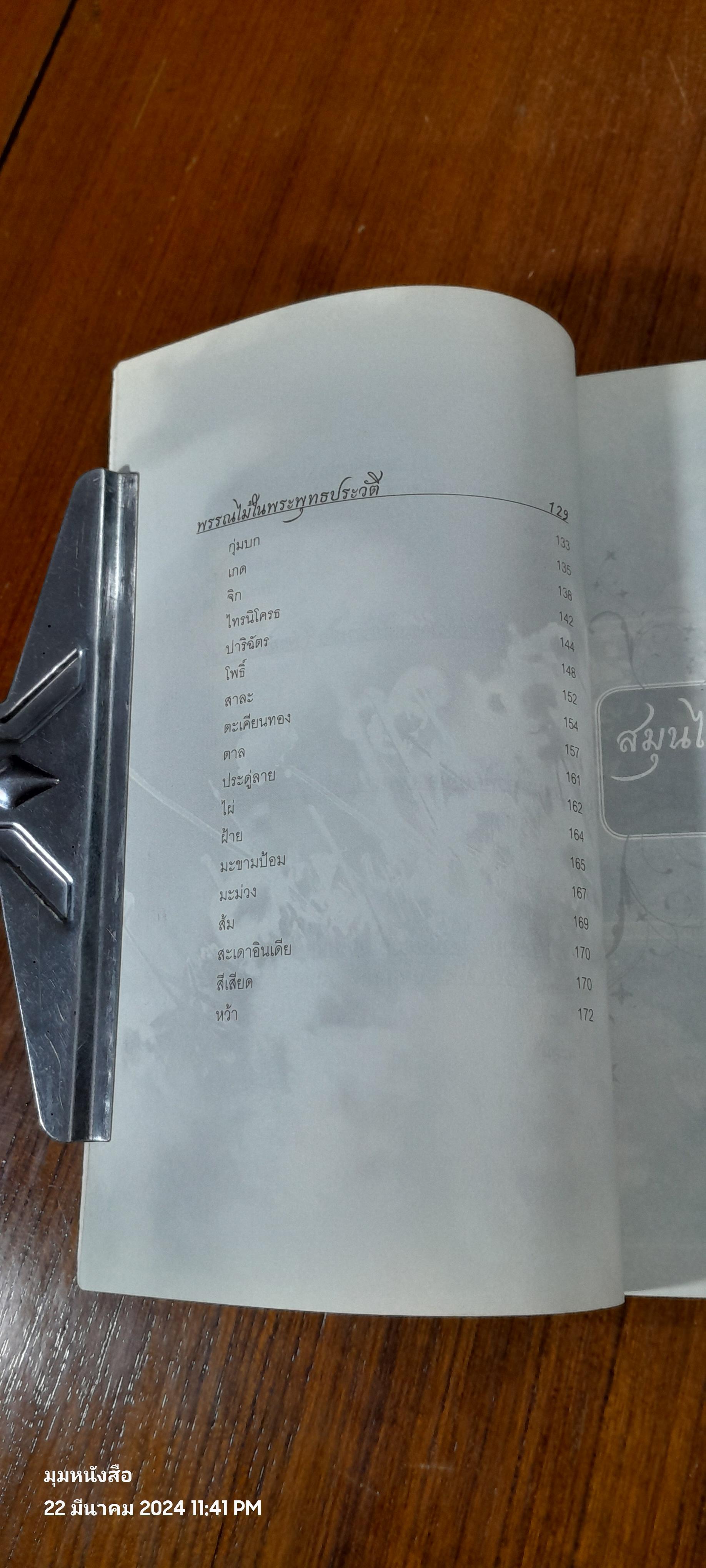 สมุนไพรไม้มงคล ๘ ทิศ พรรณไม้ในพุทธประวัติ