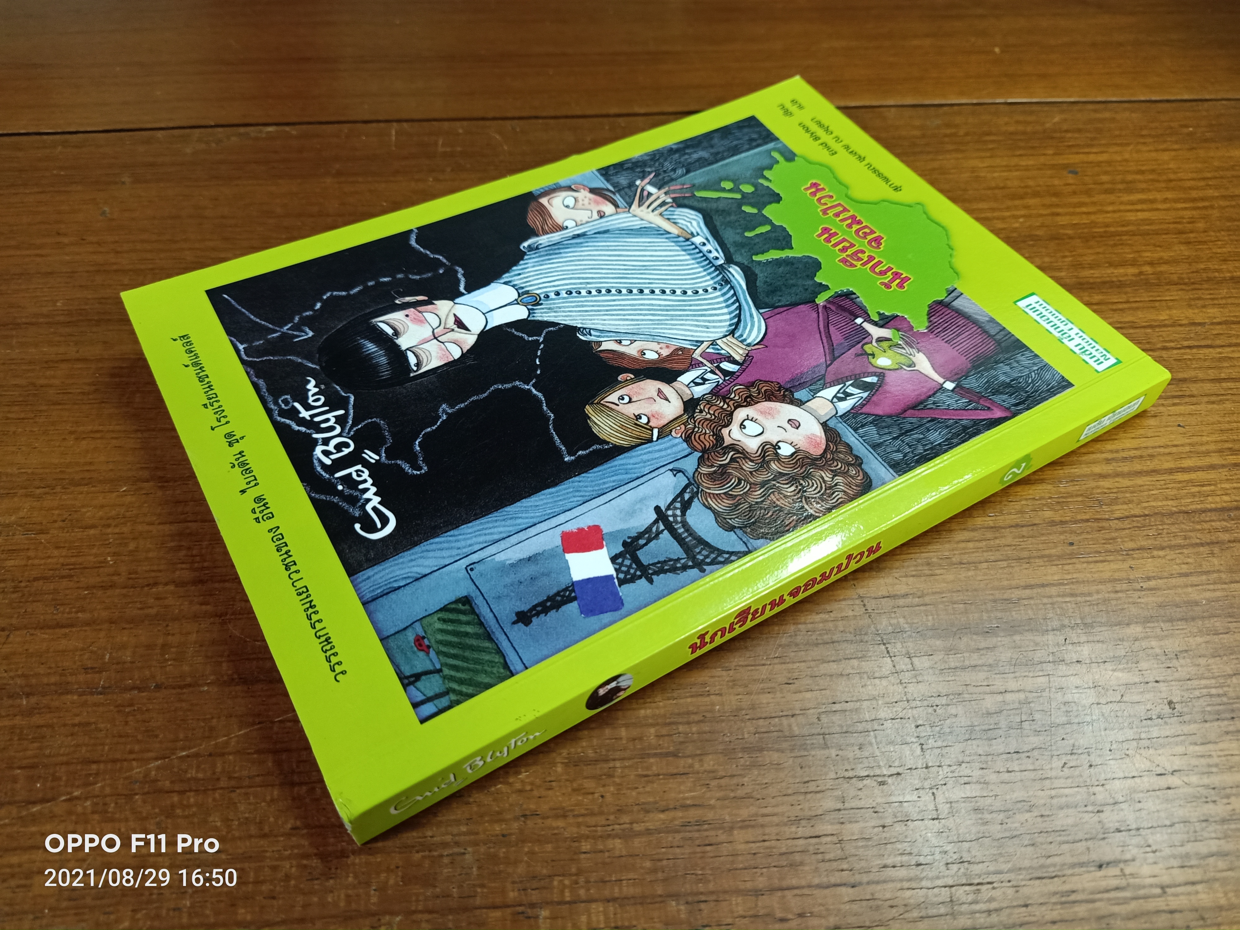 วรรณกรรม ชุด โรงเรียนเซนต์แคลส์ ตอน นักเรียน จอมป่วน / Enid Blyton เขียน: สุภาพรรณ ชุมสาย ณ อยุธยา แปล