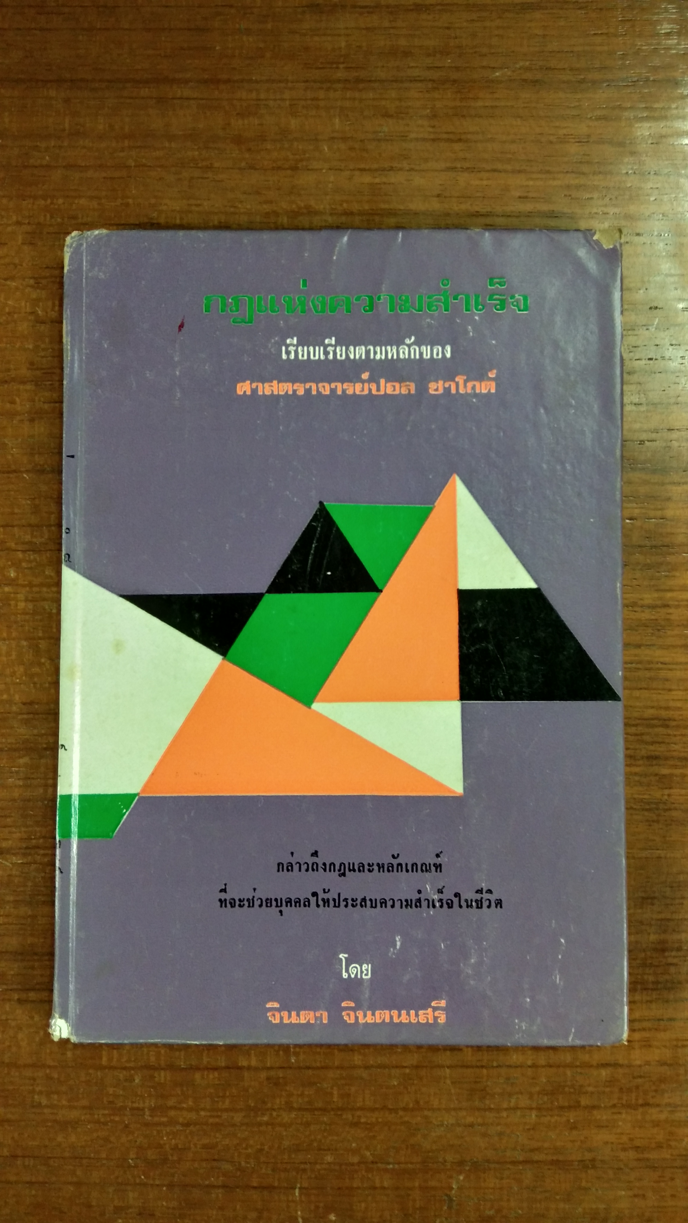 กฎแห่งความสำเร็จ / ศาสตราจารย์ปอล ชาโกต์