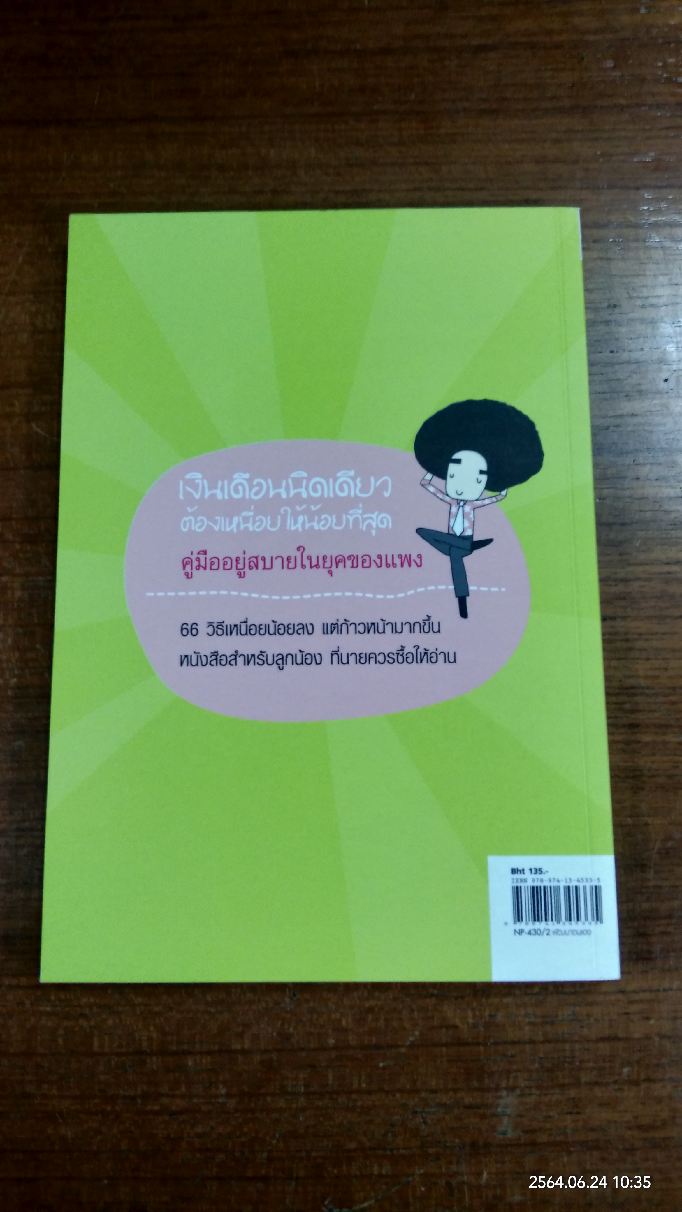 เงินเดือนนิดเดียวต้องเหนื่อยให้น้อยที่สุด / อภิชาติ สิริผาติ