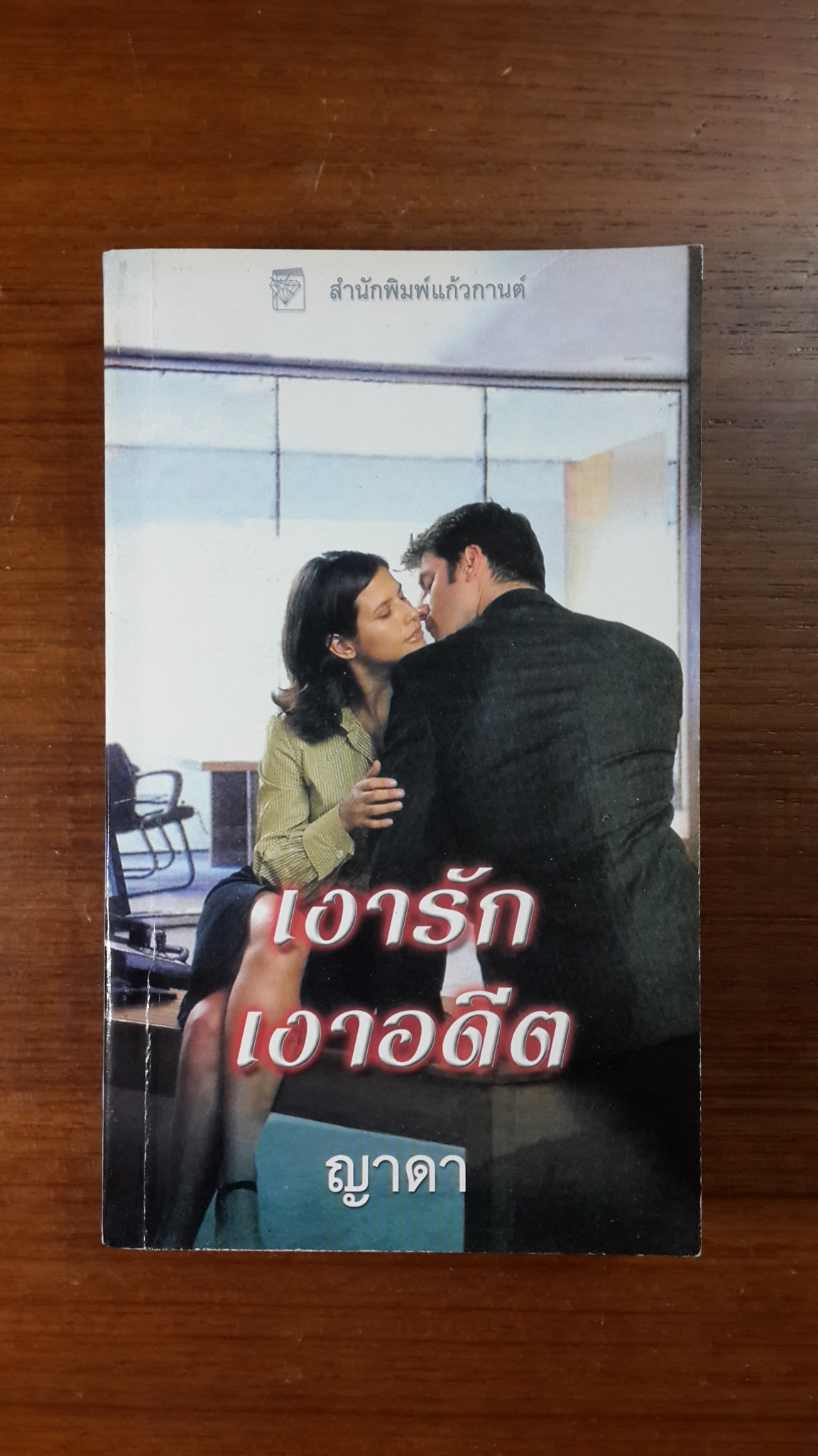 เงารักเงาอดีต / ญาดา แปล