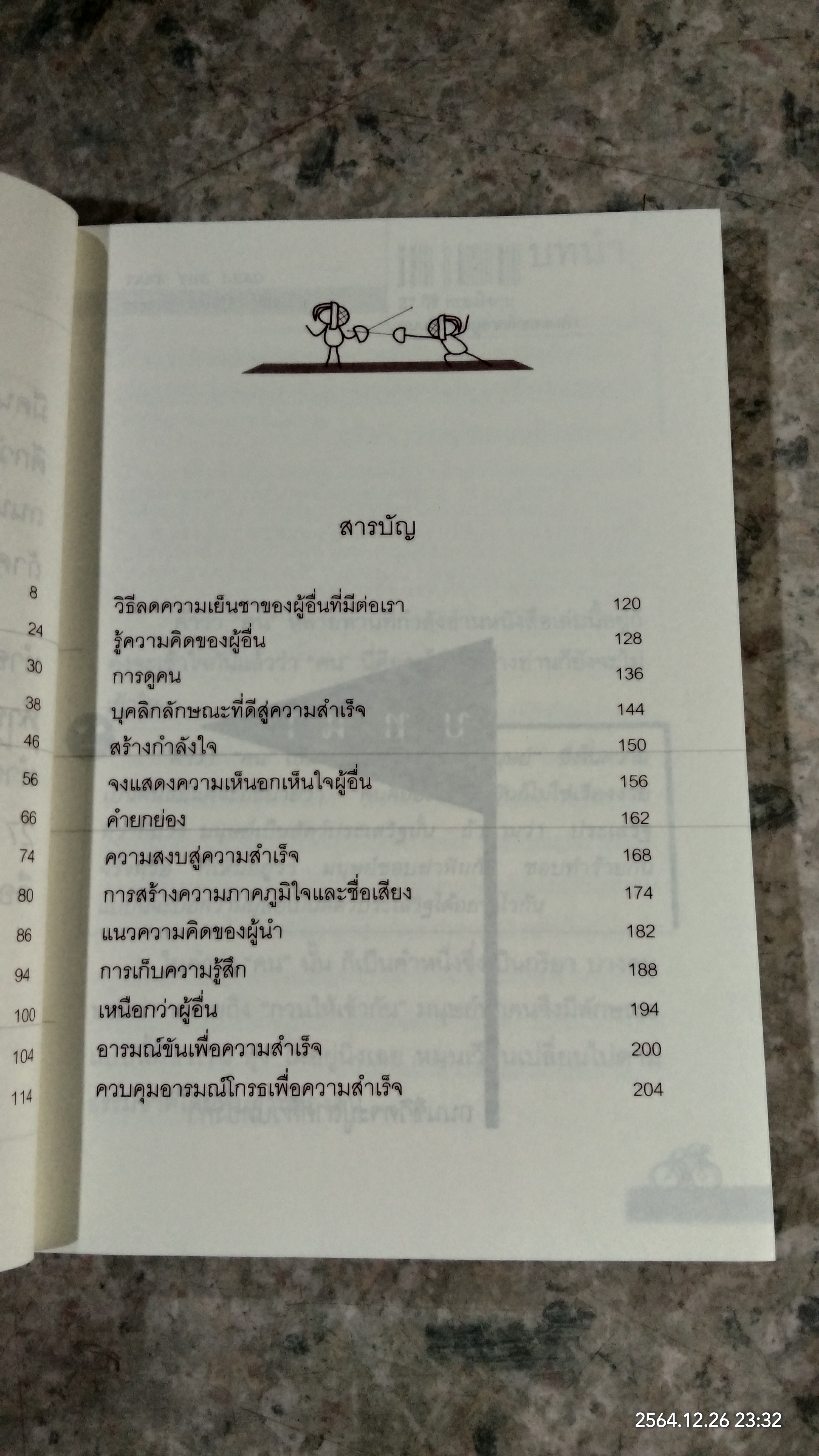 27 วิธีครองใจคน / ดร.สมศักดิ์ เหลืองอัครเดช