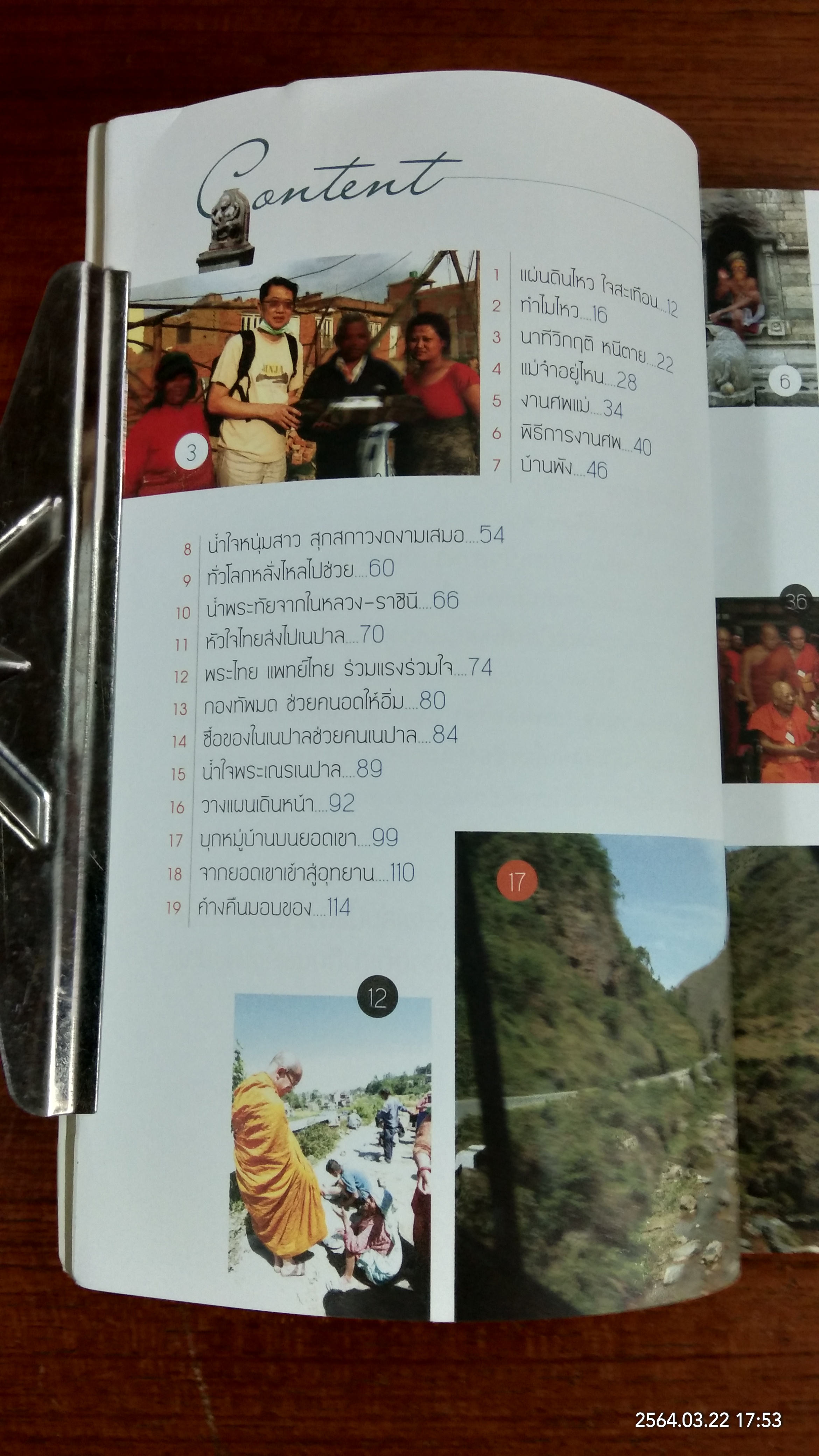 รวมแรงใจให้เธอ...เนปาล / องอาจ คล้ามไพบูลย์