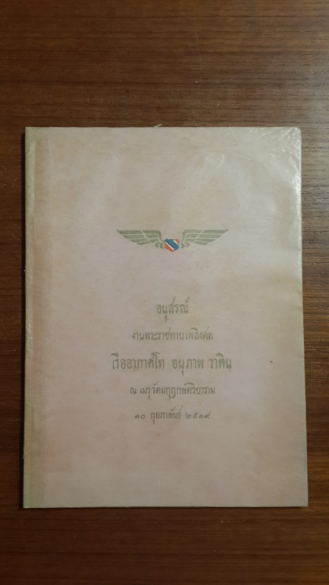 อนุสรณ์งานพระราชทานเพลิงศพ เรืออากาศโท อนุภาพ วาทิน