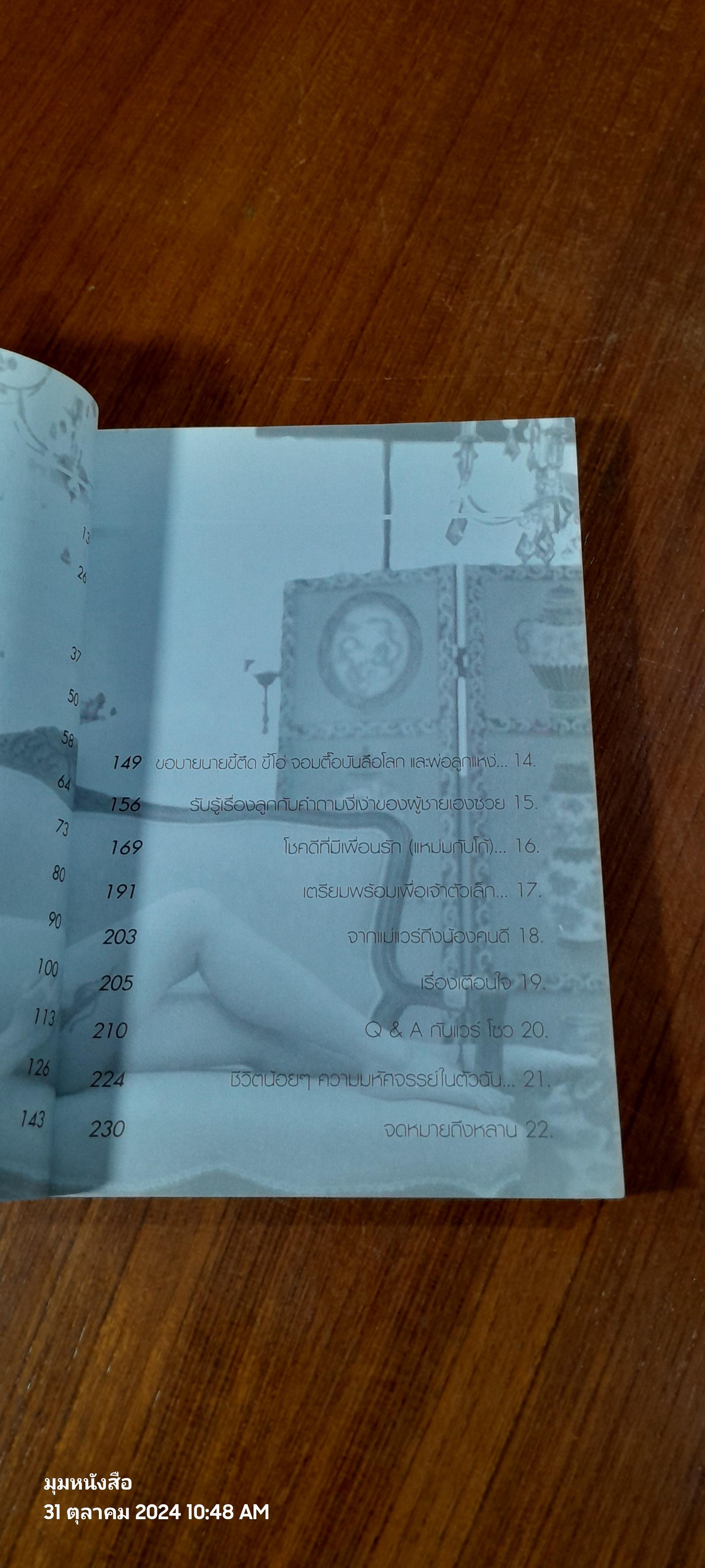 แวร์ โซว : เพราะลูกไม่ใช่ปัญหา แต่คือของขวัญล้ำค่าของชีวิต