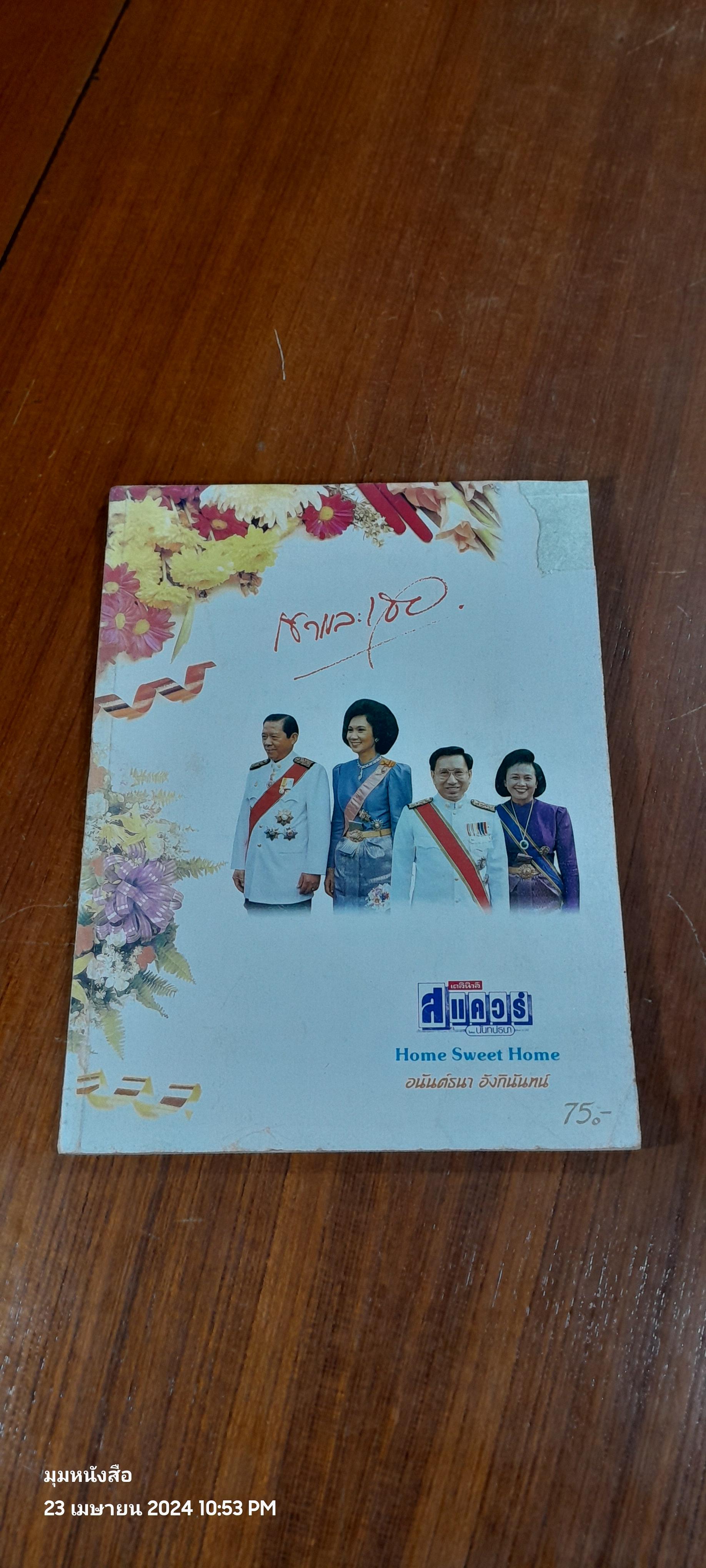 เขาและเธอ Home Sweet Home / อนันต์ธนา อังกินันทน์ (สภาพไม่สมบูรณ์)
