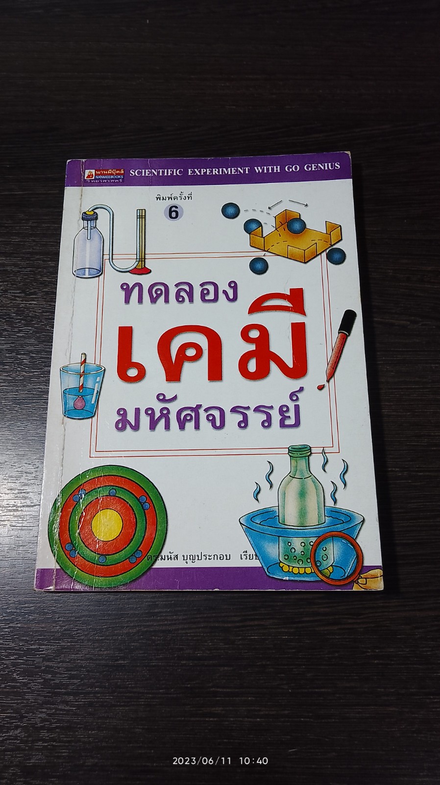 ทดลองเคมีมหัศจรรย์ / ดร.มนัส บุญประกอบ