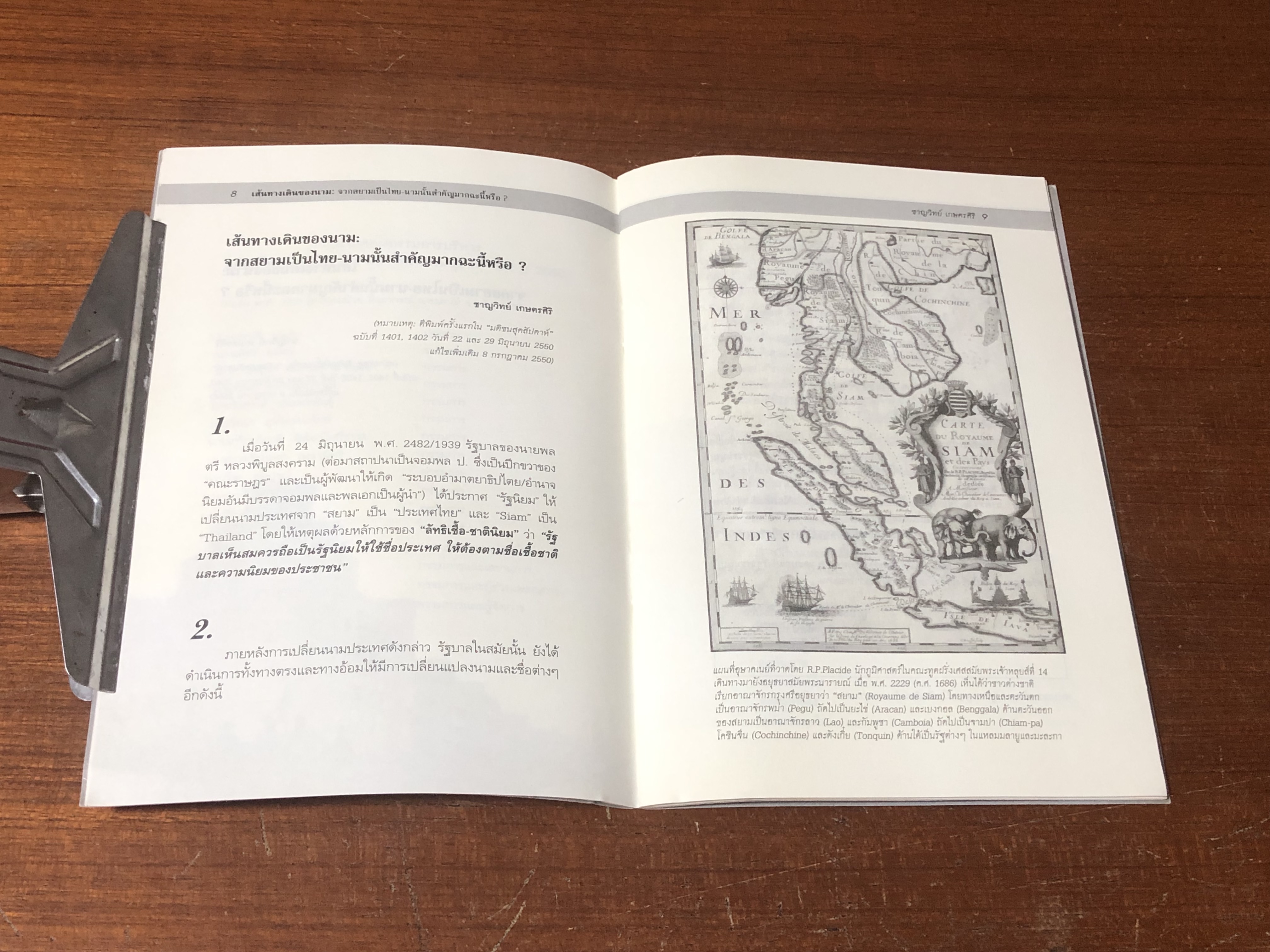 จากสยามเป็นไทย : นามนั้นสำคัญมากฉะนี้หรือ ? / ชาญวิทย์ เกษตรศิริ