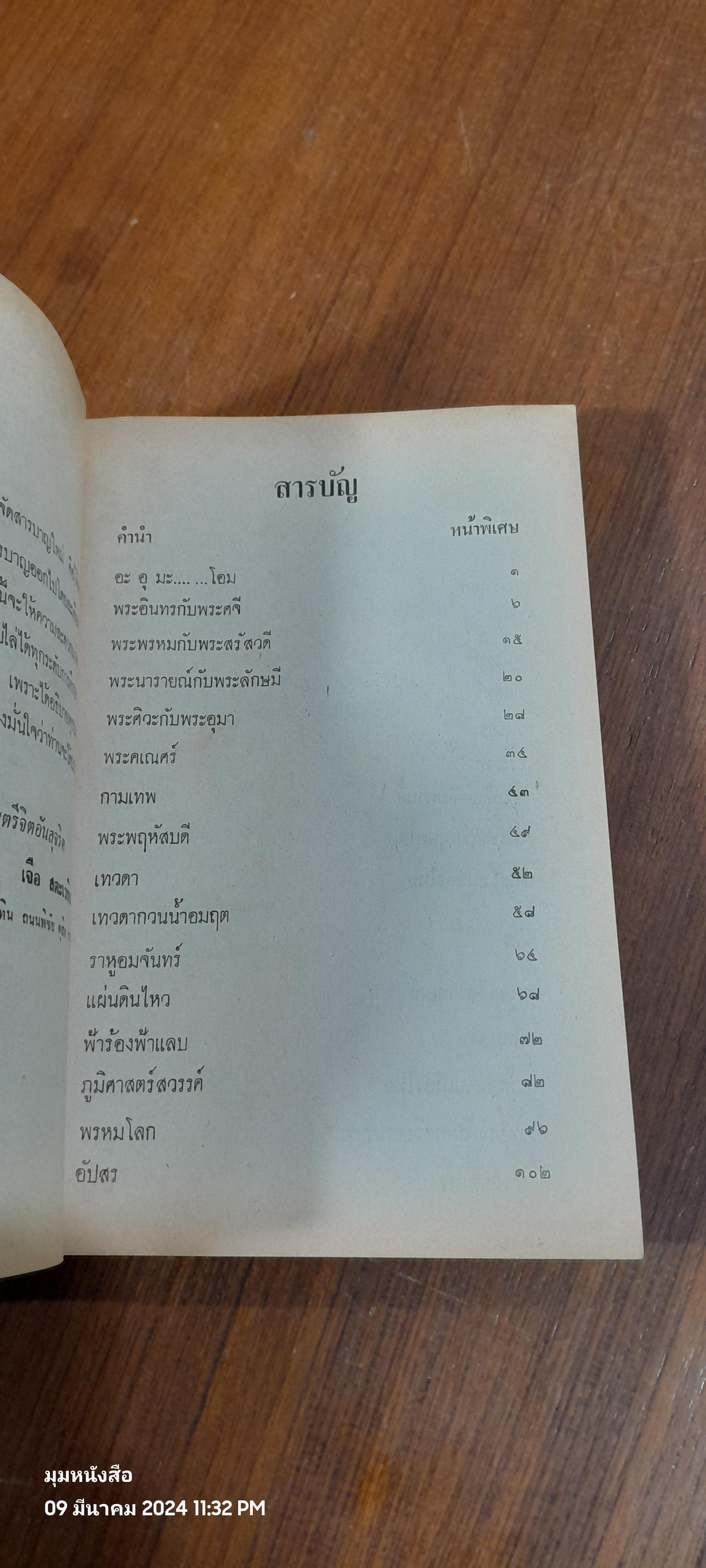 ตำรับวรรณคดี / ศาสตราจารย์ เจือ สตะเวทิน