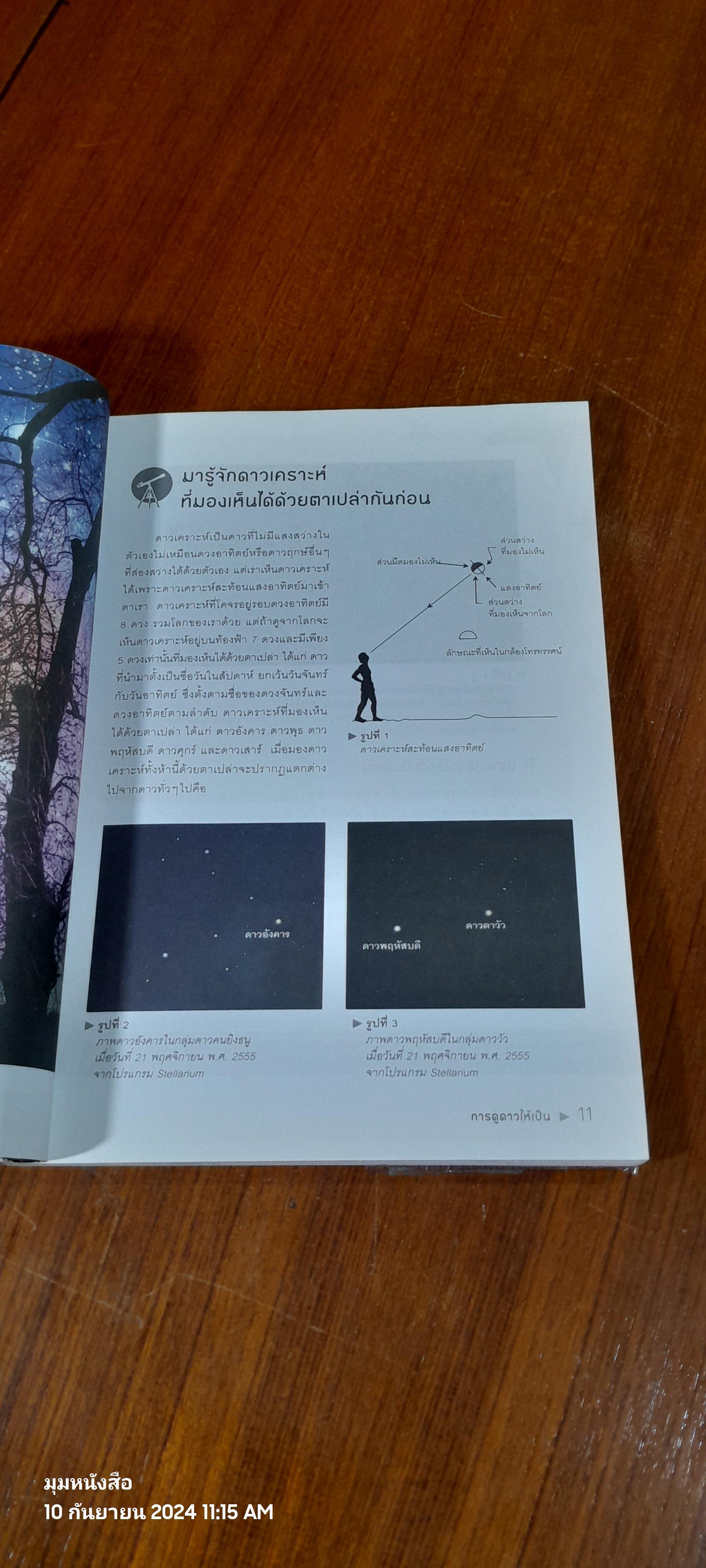 การดูดาวขั้นต้น ฉบับปรับปรุง / นิพนธ์ ทรายเพชร