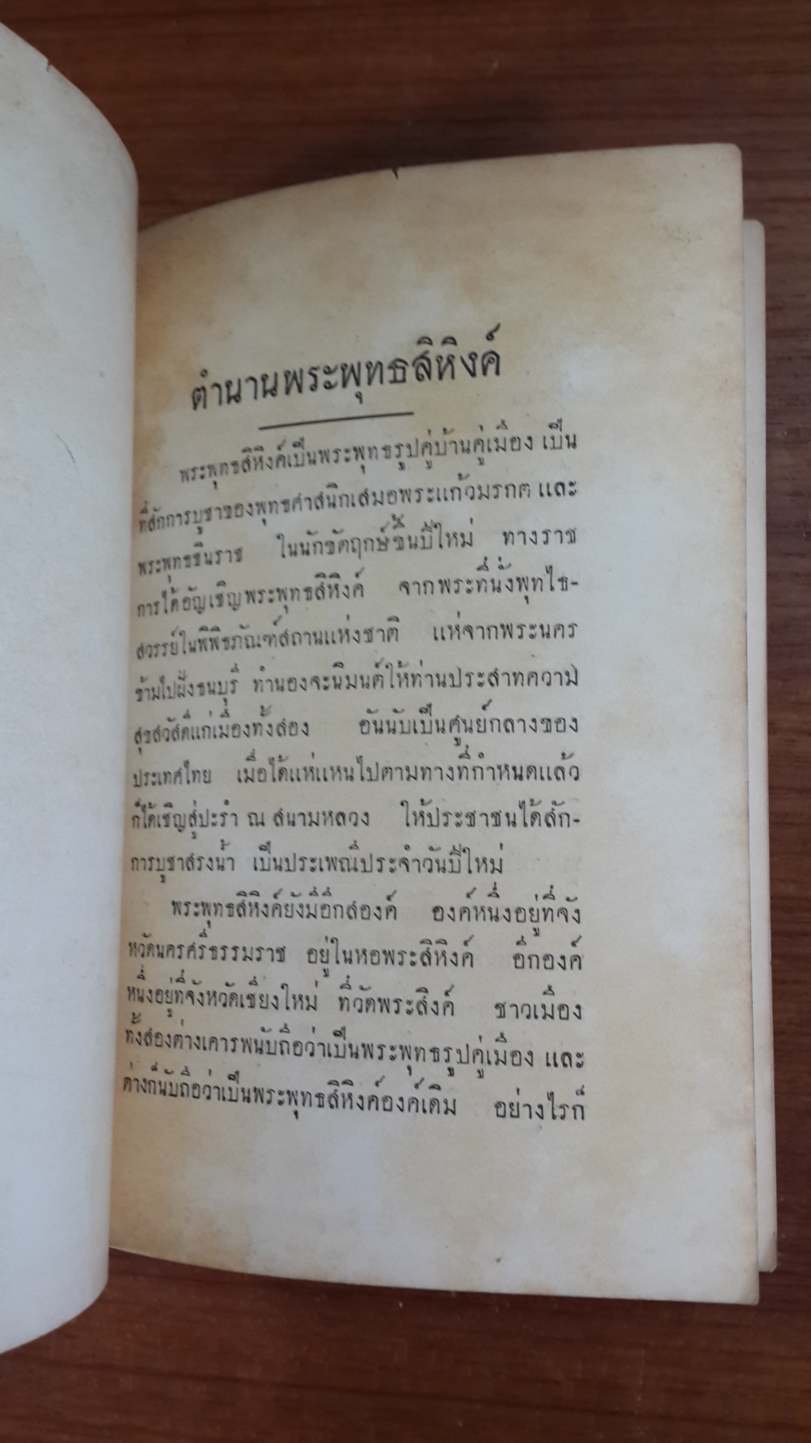 ตำนานพระพุทธสิหิงค์ : อนุสรณ์ในงานฌาปนกิจศพ นางเสวีวัชรินทร์