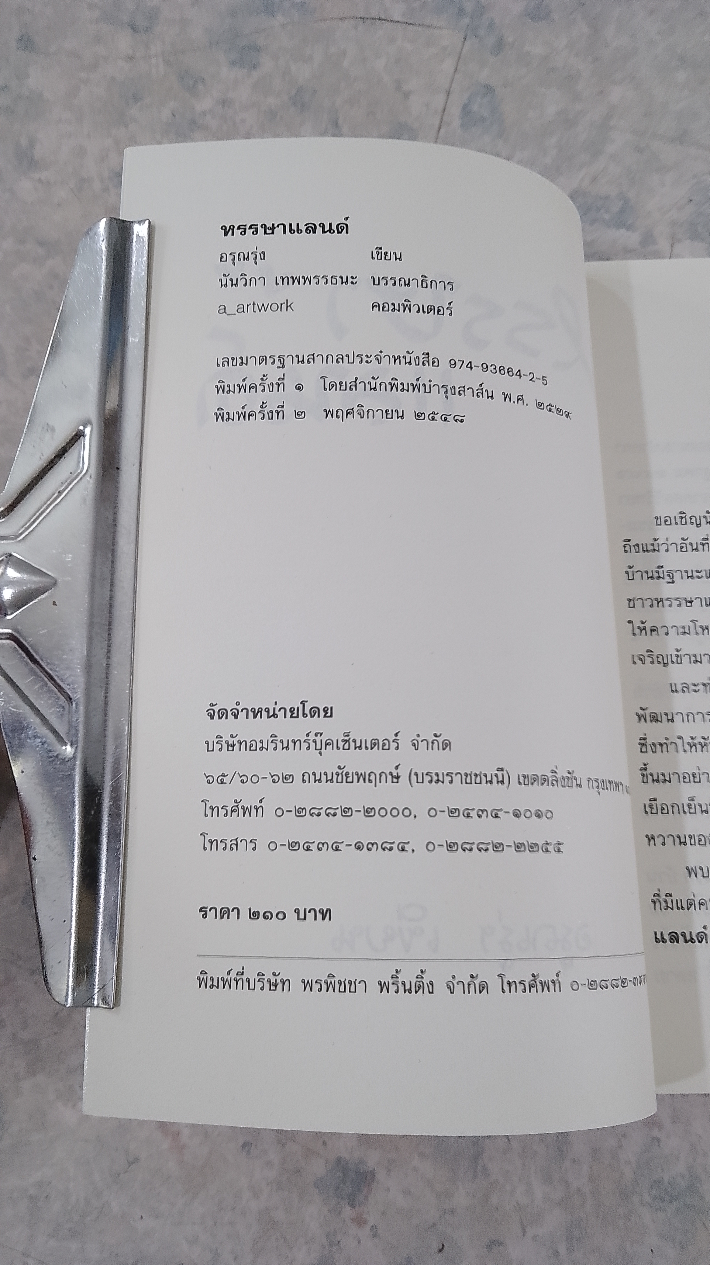 หรรษาแลนด์ / อรุณรุ่ง