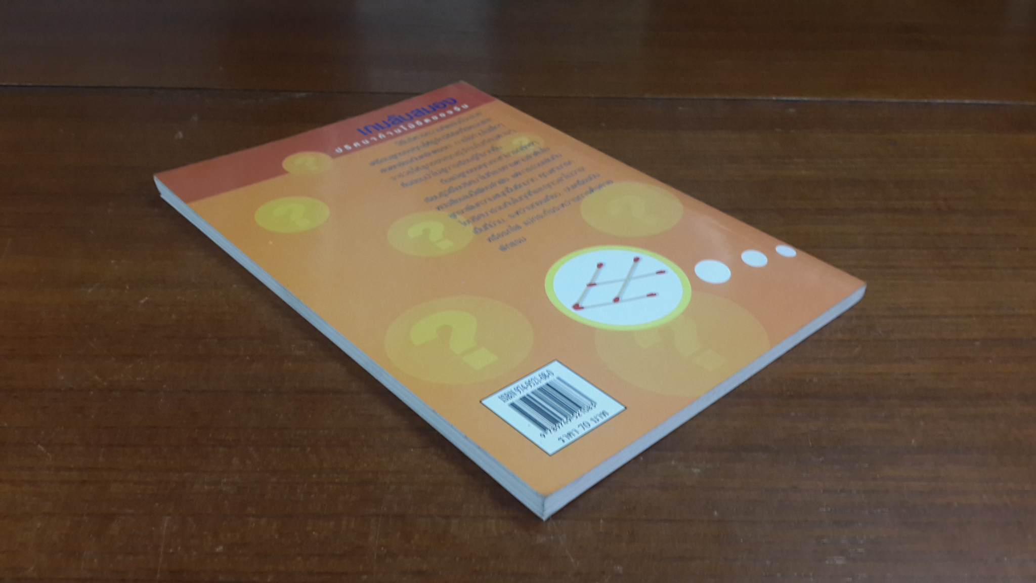 เกมลับสมอง ปริศนาก้านไม้ขีดของจีน / ศิขริน ปิตะวัน