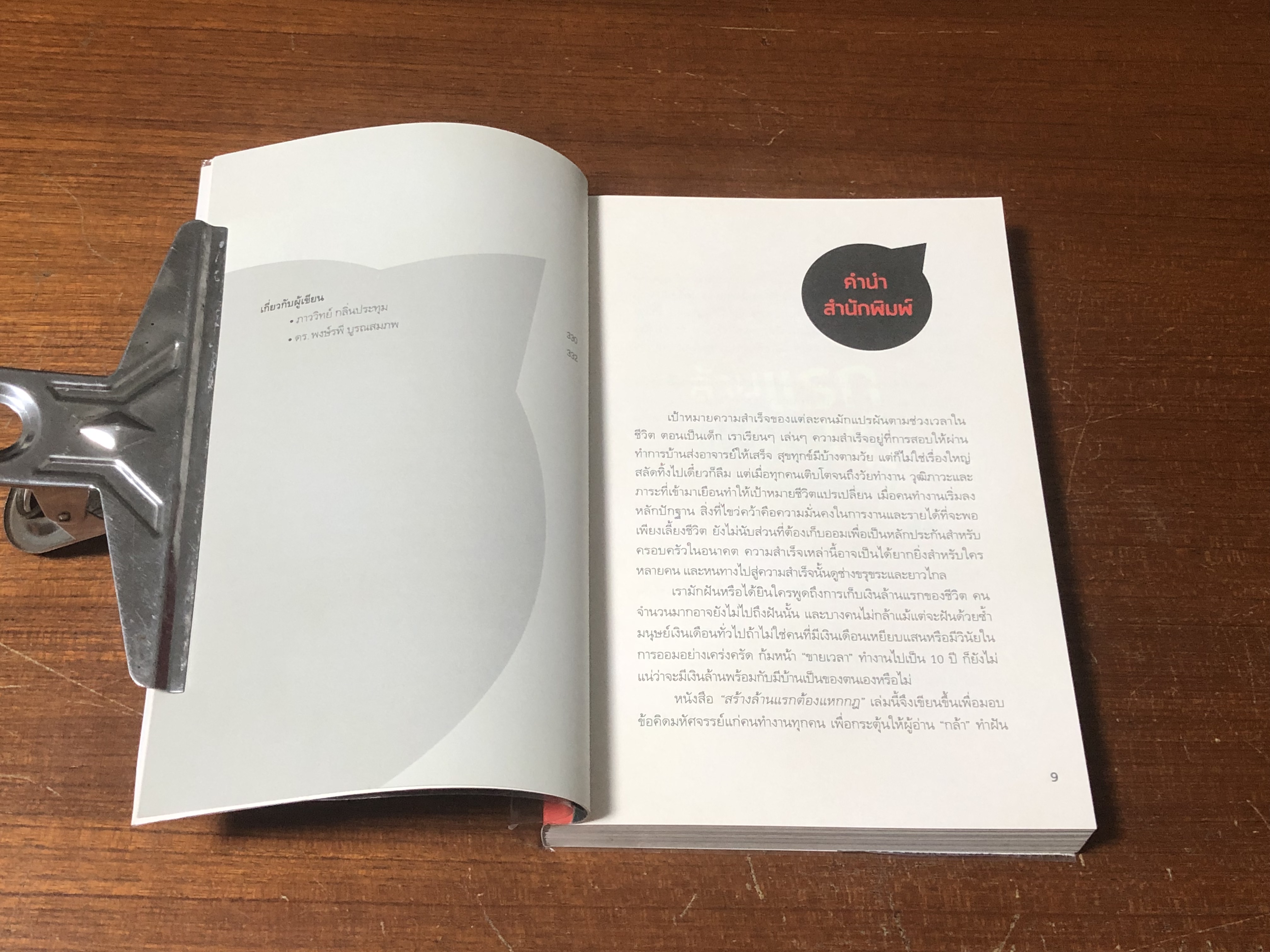 สร้างล้านแรก ต้องแหกกฏ / ภาววิทย์ กลิ่นประทุม, ดร.ต้อง