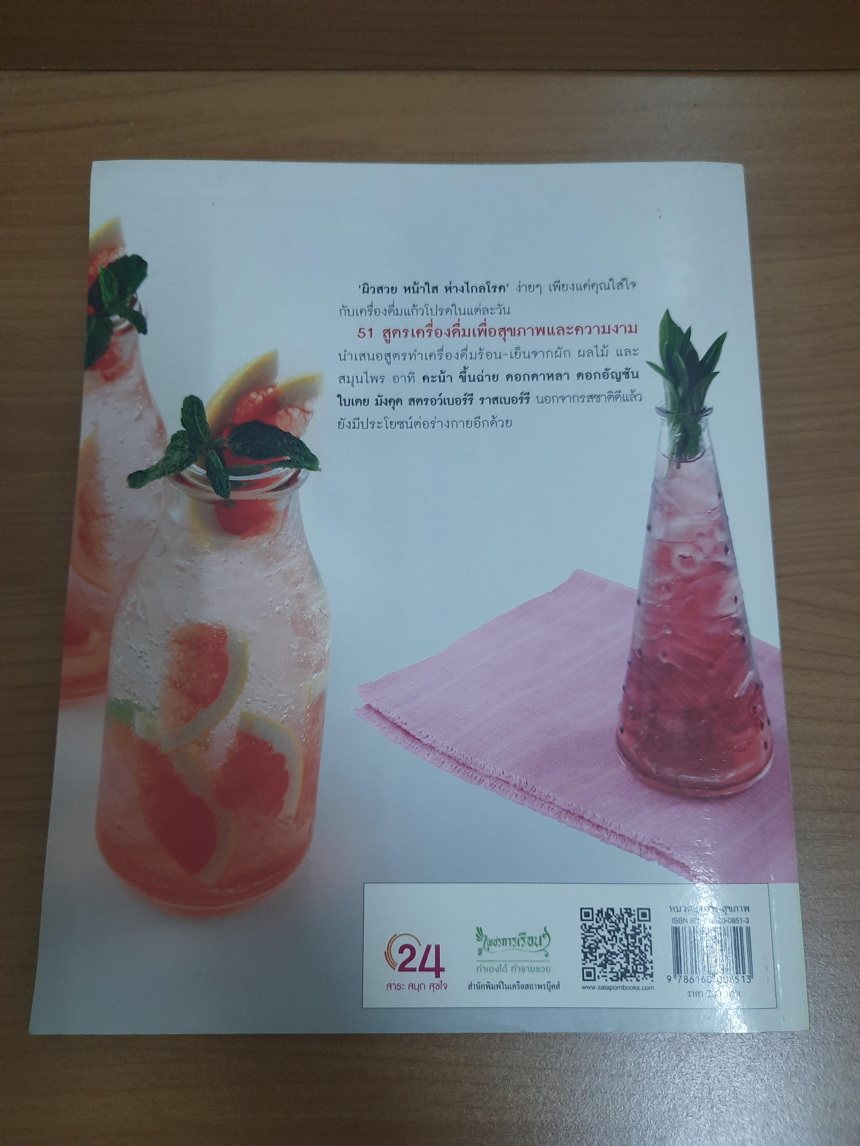 51 สูตรเครื่องดื่ม เพื่อสุขภาพและความงาม / รศ.จริยา เดชกุญชร