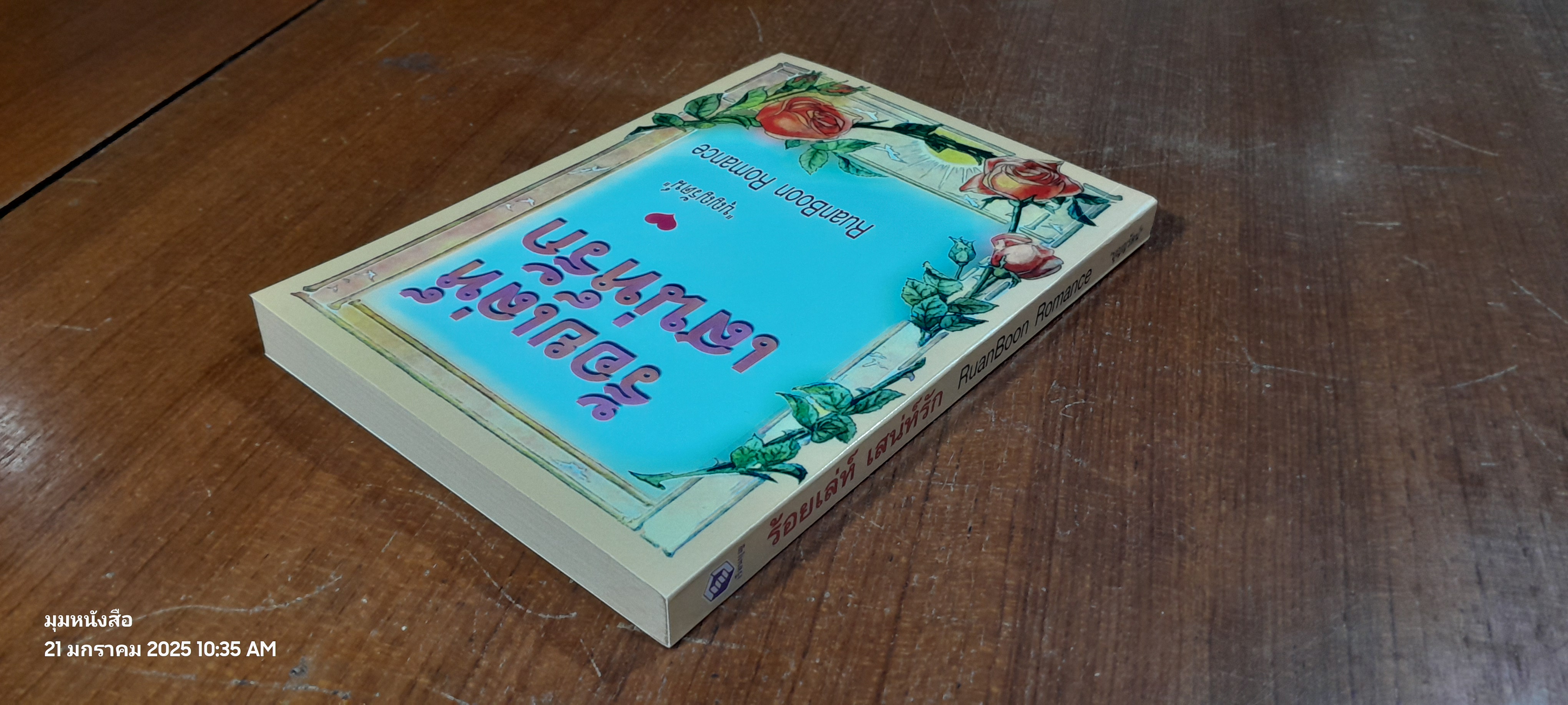 ร้อยเล่ห์เสน่ห์รัก / บุญญรัตน์