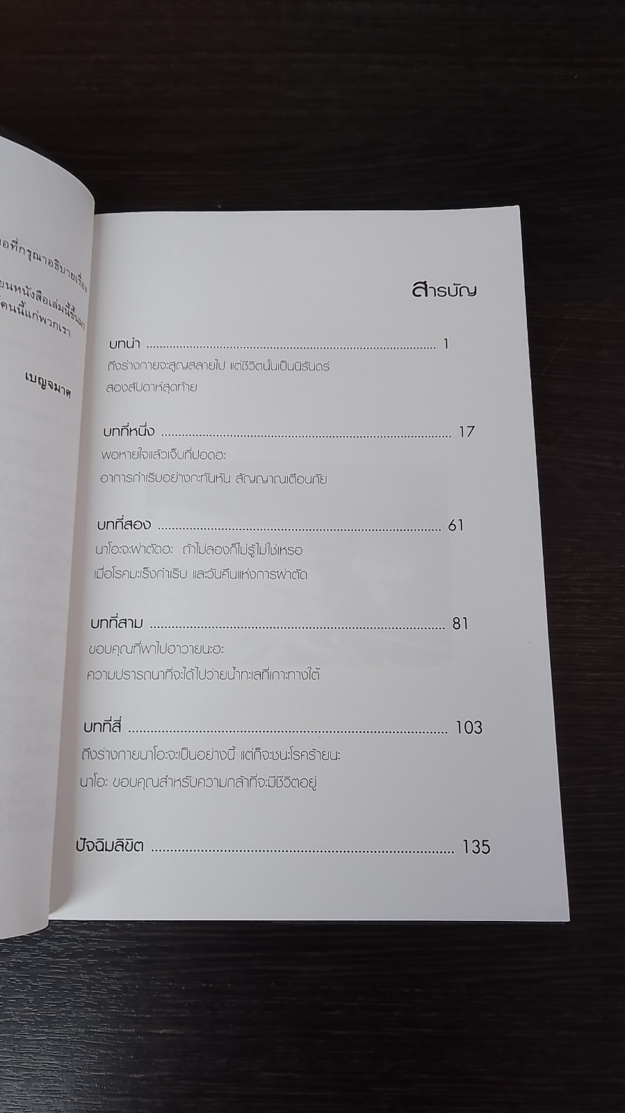 ผมเป็นมะเร็ง อายุ 5 ขวบ / ยามาซากิ โทชิโกะ