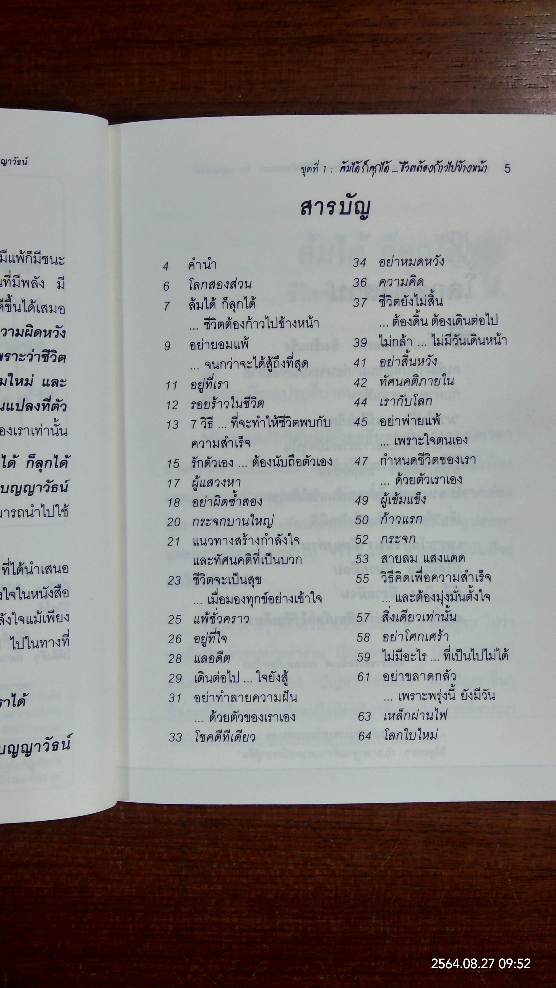 ล้มได้ก็ลุกได้ ชีวิตต้องก้าวไปข้างหน้า / เบญญารัธน์