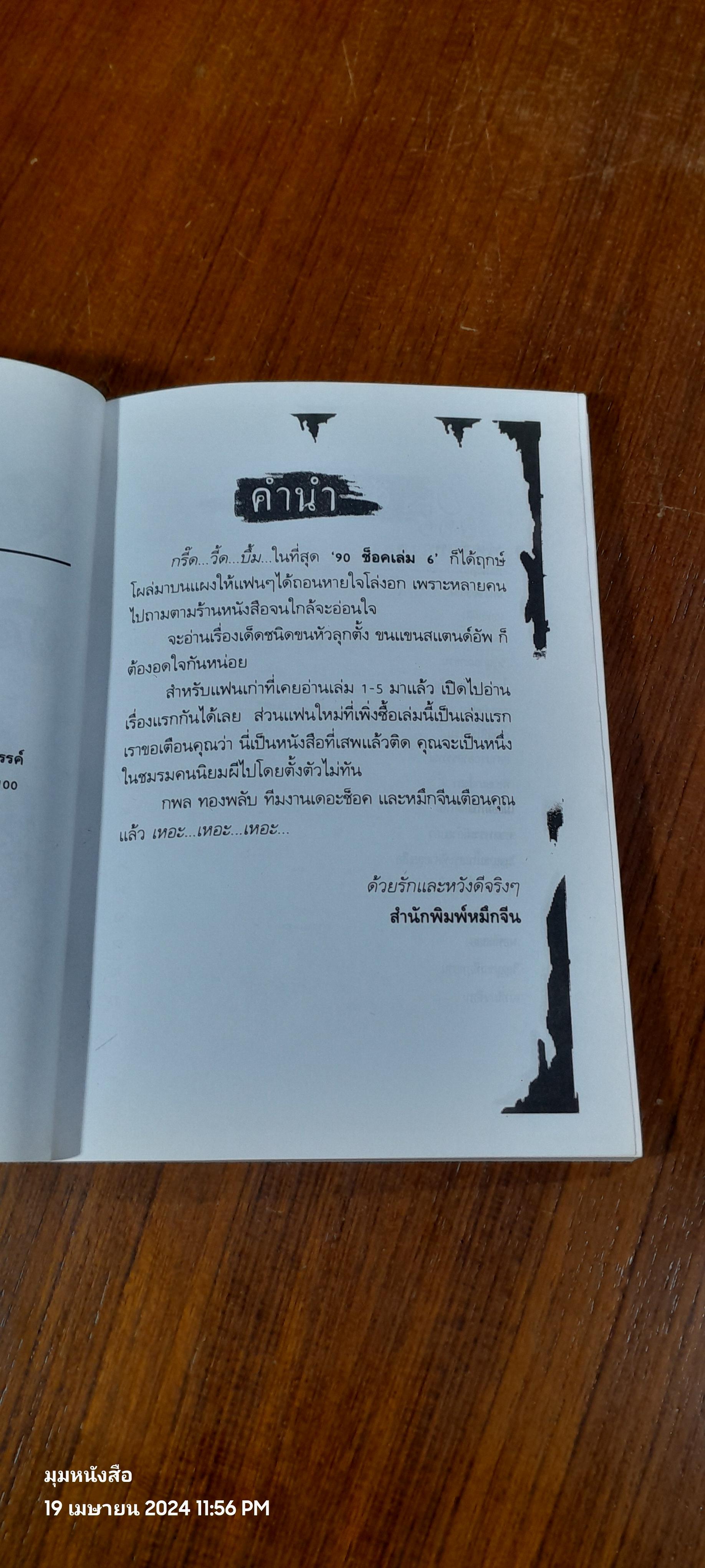 90 ช็อค 6 / กพล ทองพลับ