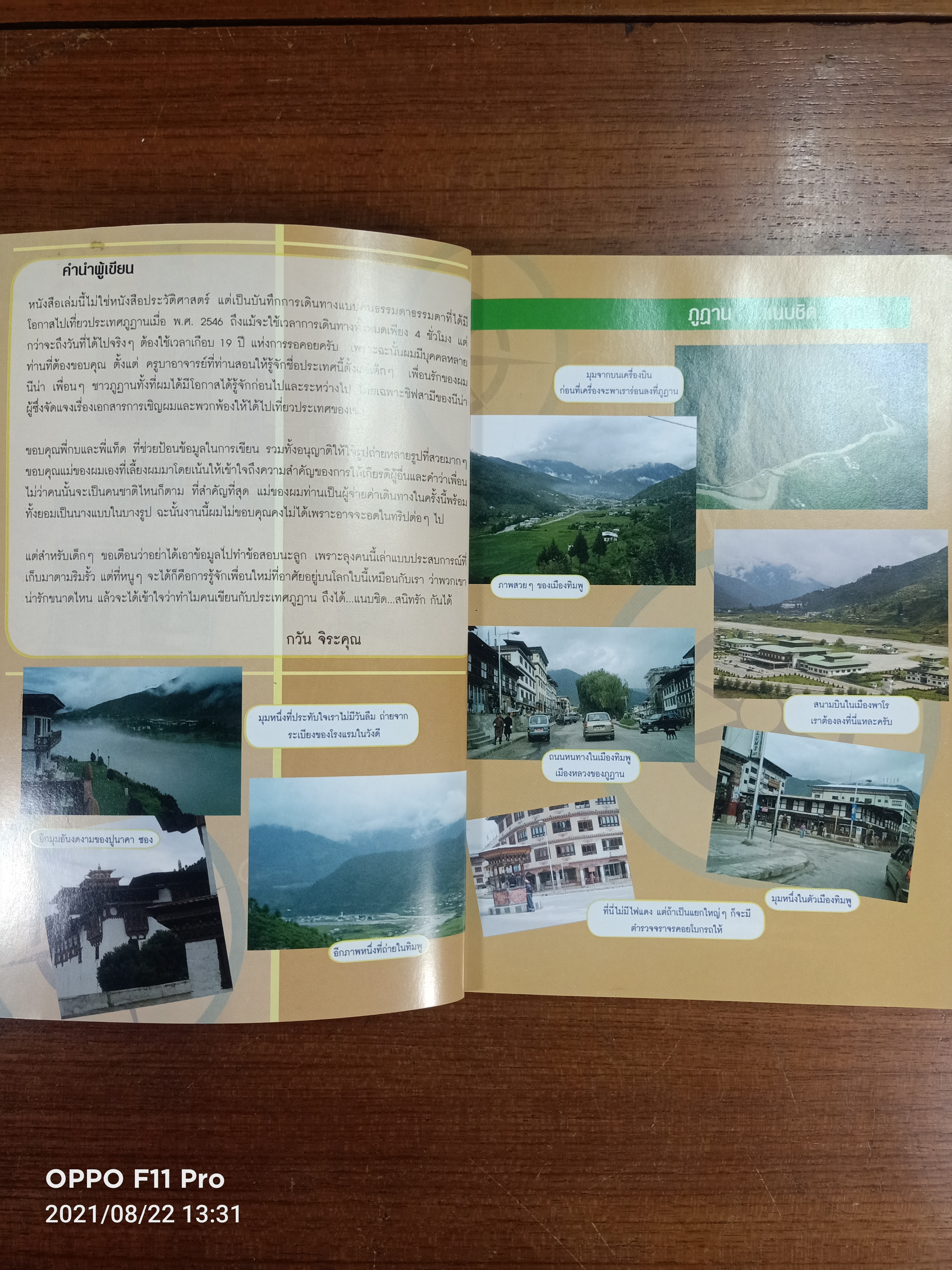 ภูฏาน ...เเนบชิด...สนิทรัก / กวัน จิระคุณ