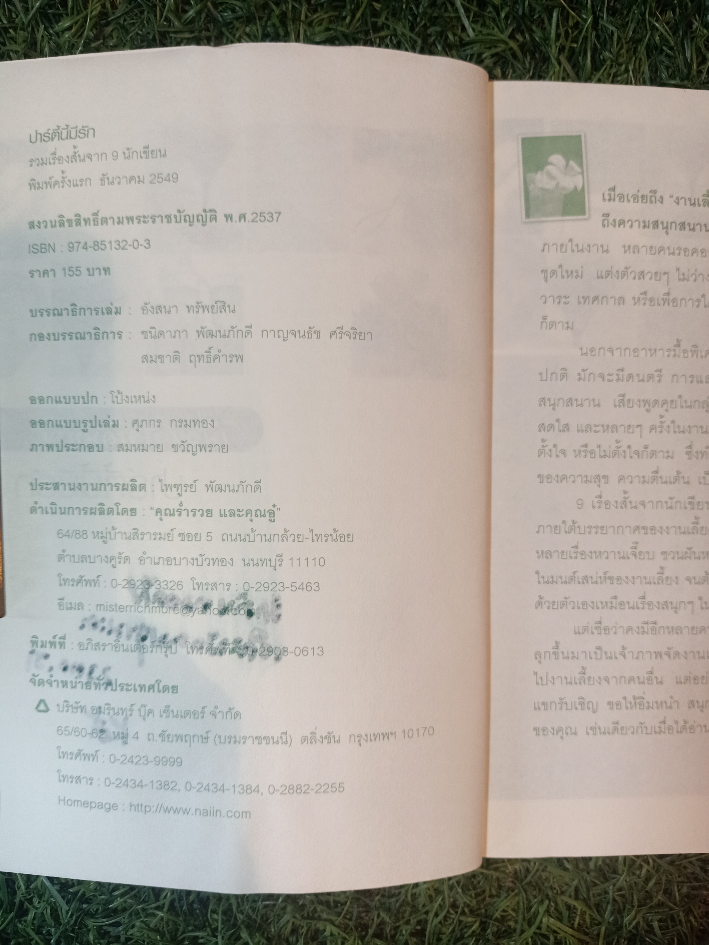 เรื่องสั้น ชุด เมื่อหัวใจเดินทาง ปาร์ตี้นี้มีรัก (หนังสือมีรอยเขียนข้อความด้านใน) / คุณร่ำรวย และคุณอู๋