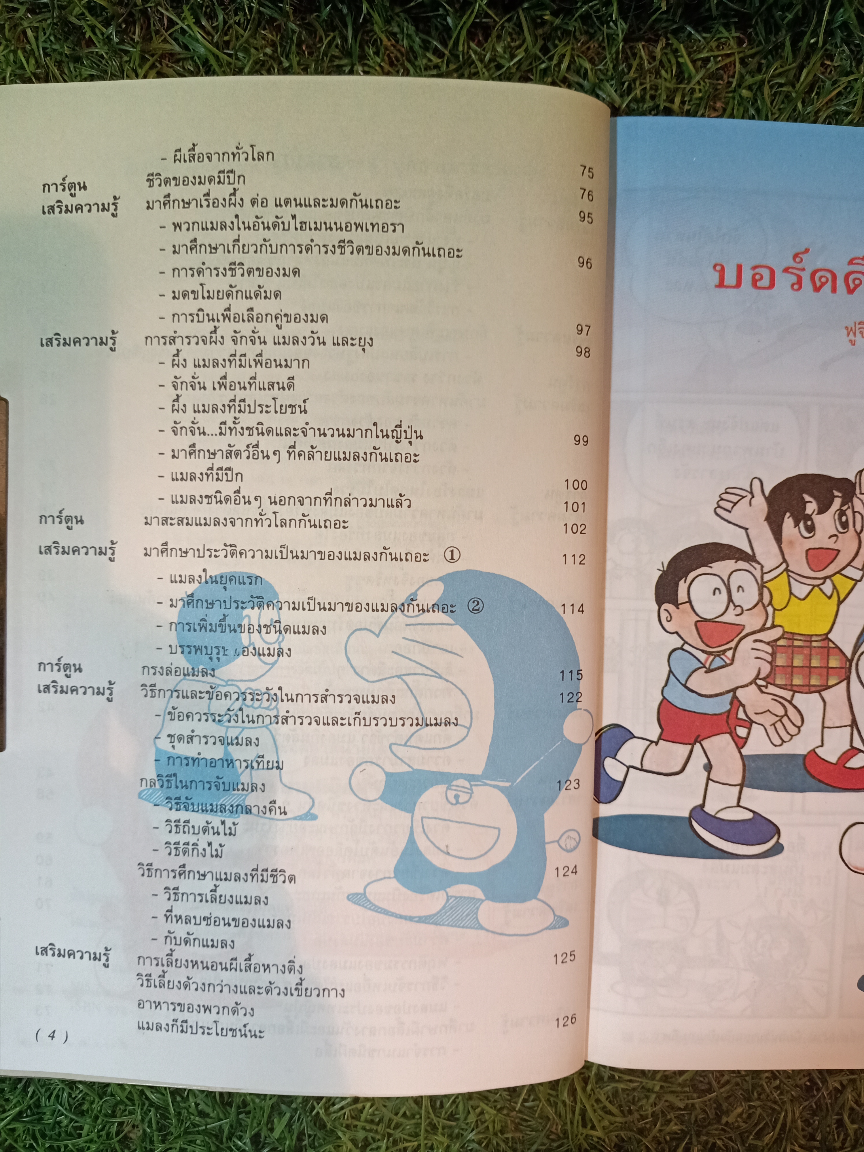 โดเรมอน บุกอาราจักรแมลง / ดร.รุจ มรกต แปล