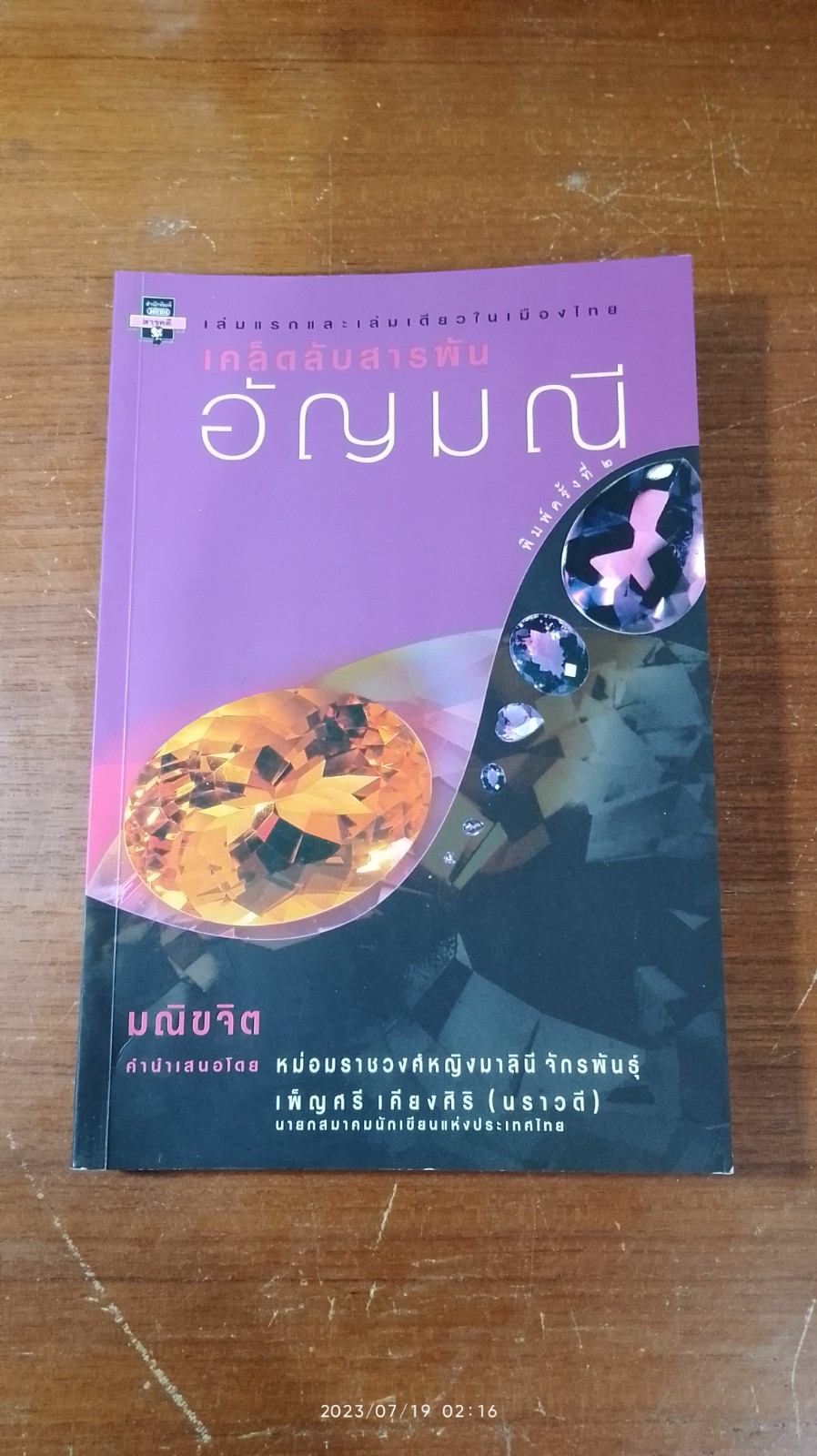 เคล็ดลับสารพันอัญมณี / มณีขจิต