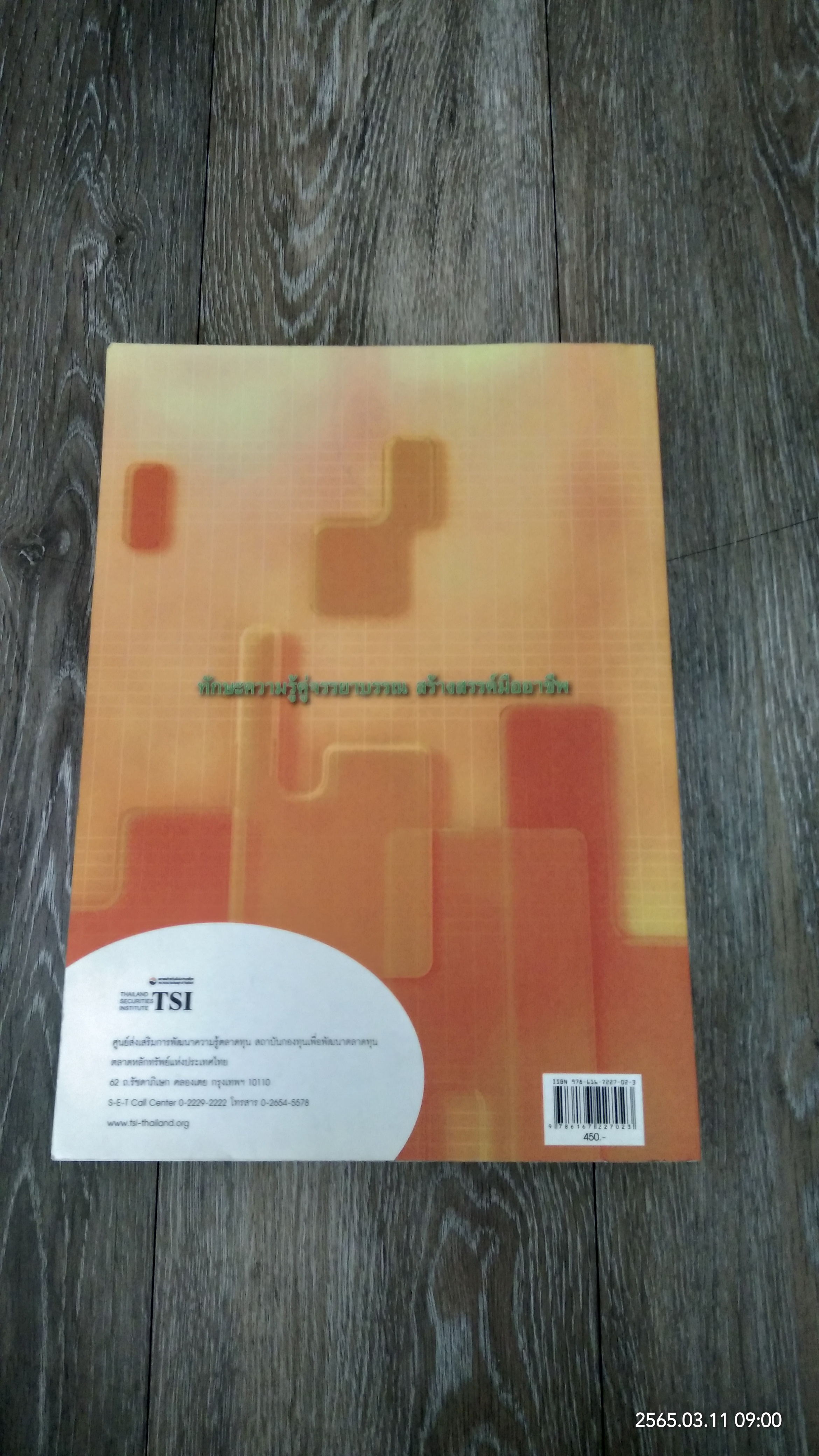 ตลาดการเงินและการลงทุนในหลักทรัพย์