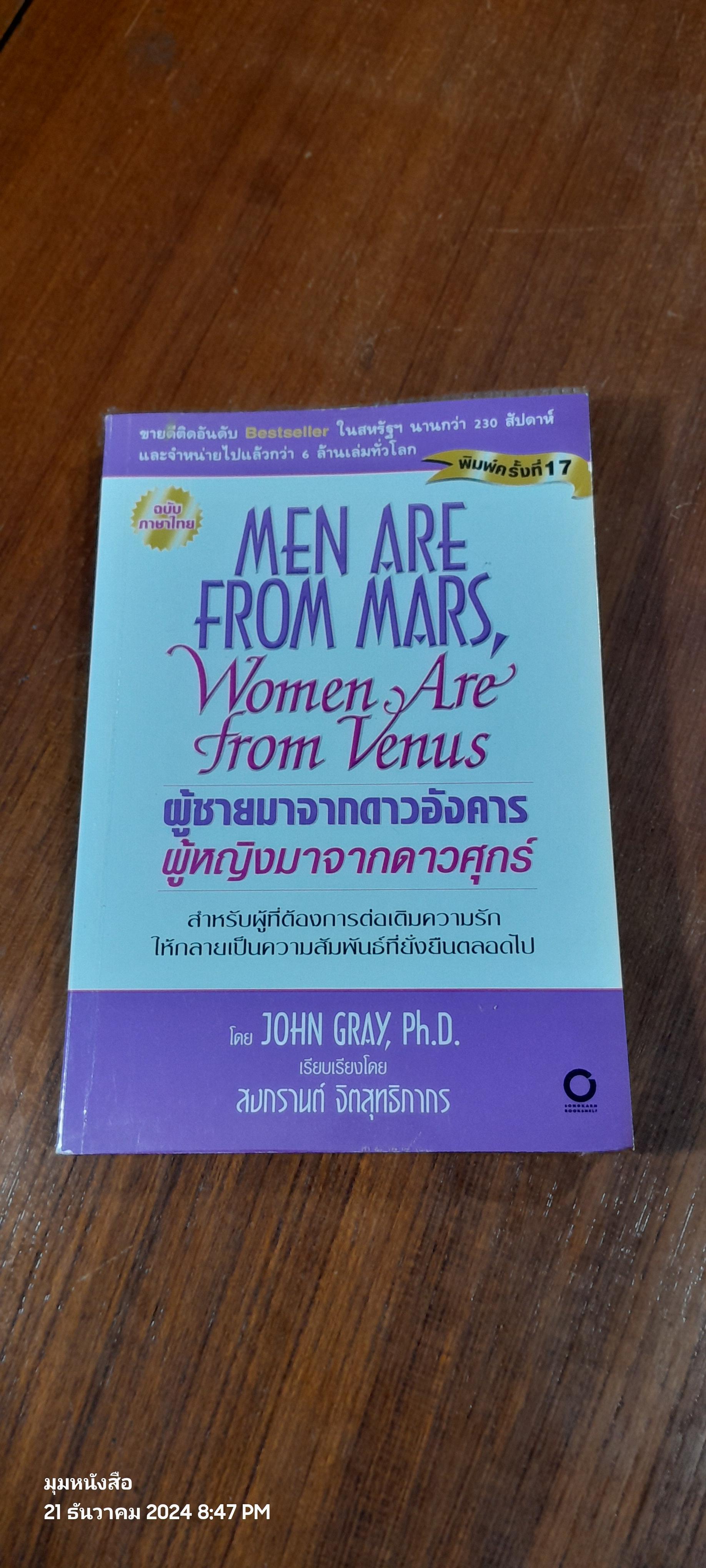 ผู้ชายมาจากดาวอังคาร ผู้หญิงมาจากดาวศุกร์ / JOHN GRAY
