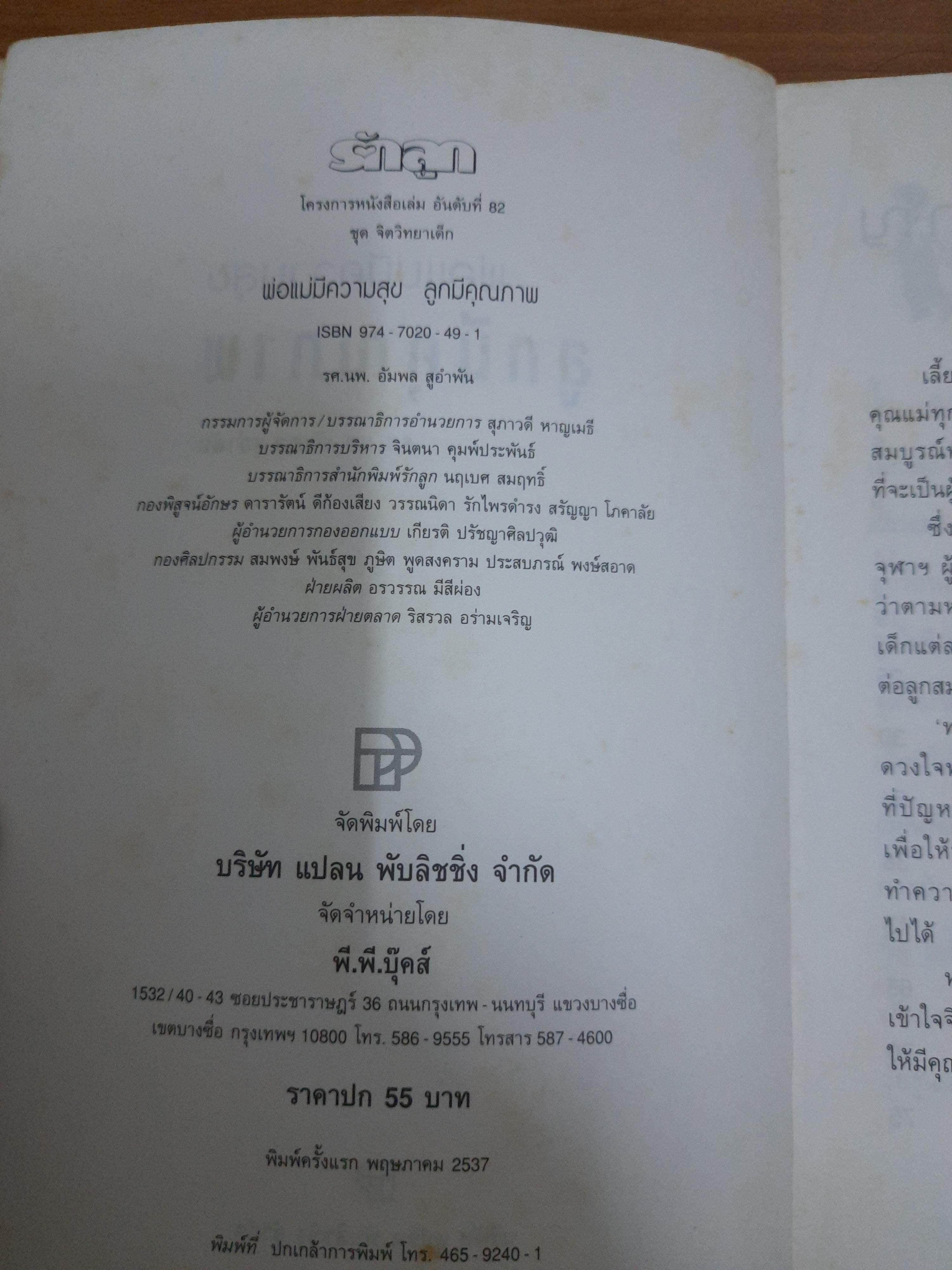 พ่อแม่มีความสุข ลูกมีคุณภาพ / รศ.นพ.อัมพล สูอำพัน