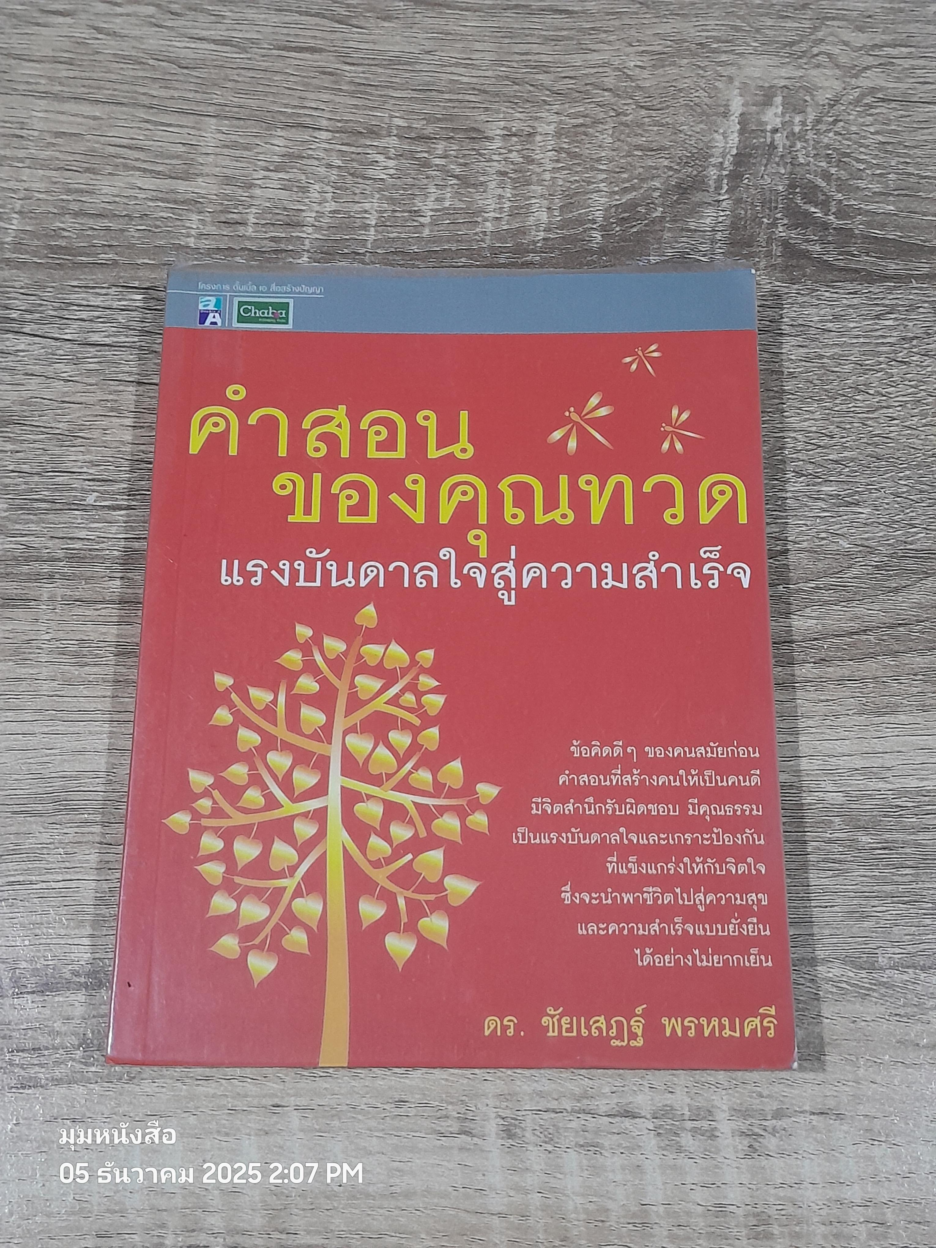 คำสอนของคุณทวด แรงบันดาลใจสู่ความสำเร็จ / ดร.ชัยเสฏฐ์ พรหมศรี