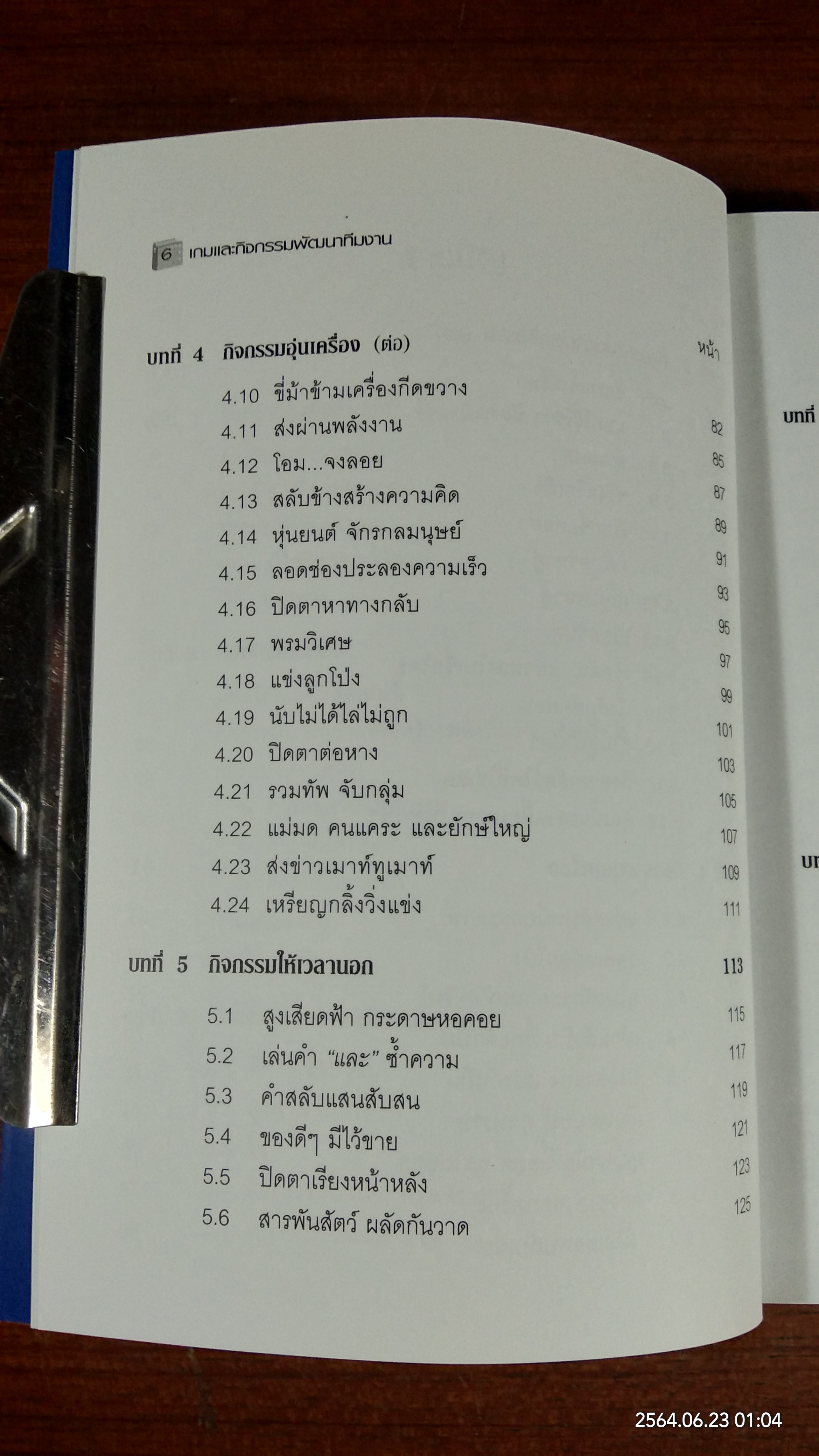 เกมและกิจกรรมพัฒนาทีมงาน / Brian Clegg