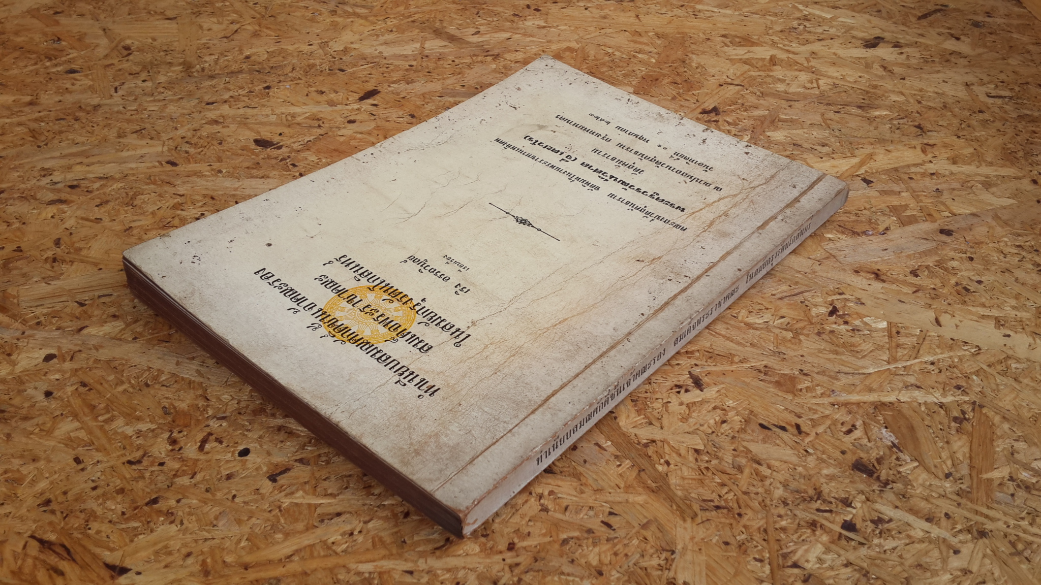 อนุสรณ์ในงานพระราชทานเพลิงศพ พระครูวรวัฒน์วิศาล (จี่ เตชวโร)