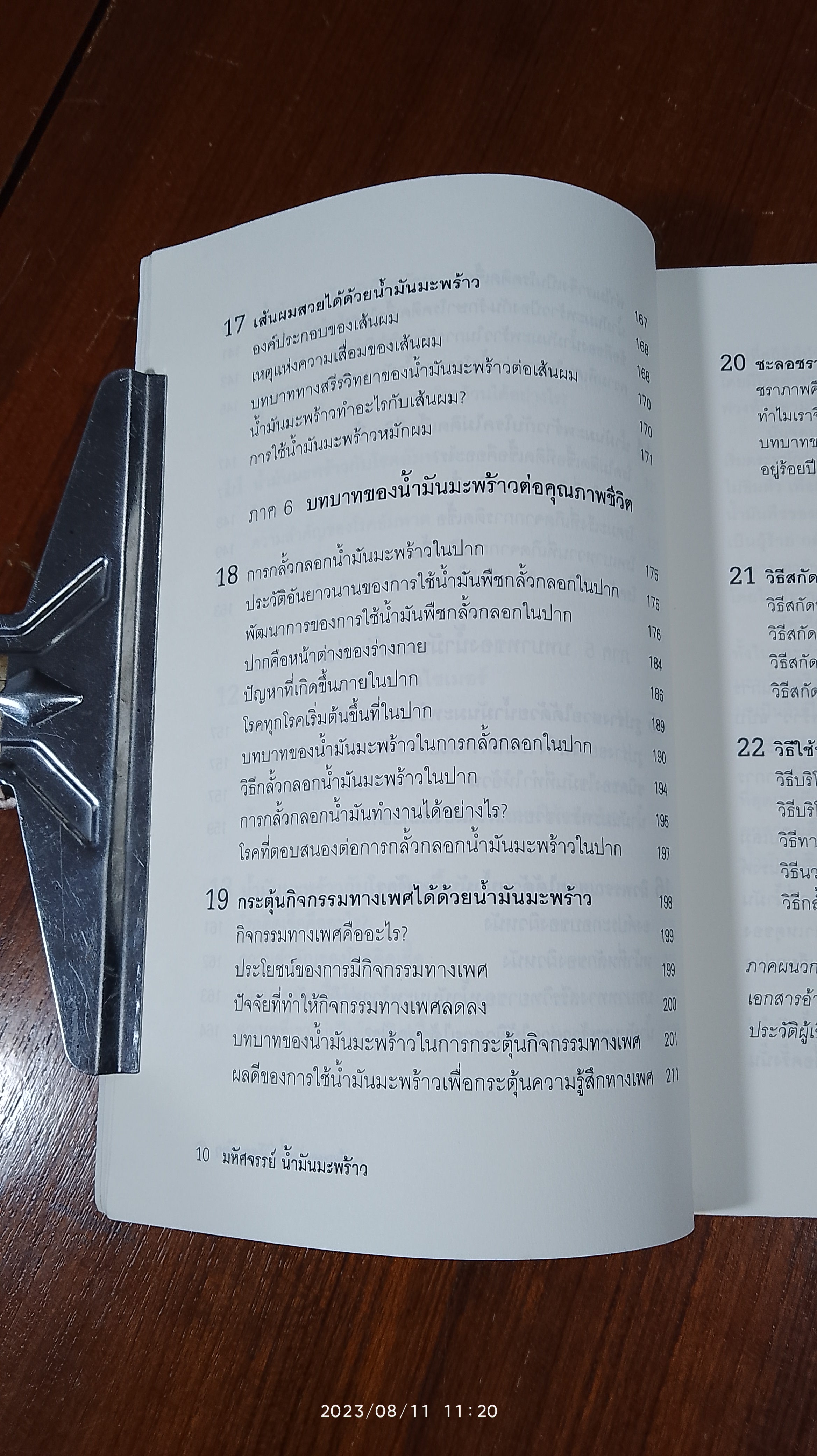 มหัศจรรย์ น้ำมันมะพร้าว / ดร.ณรงค์ โฉมเฉลา