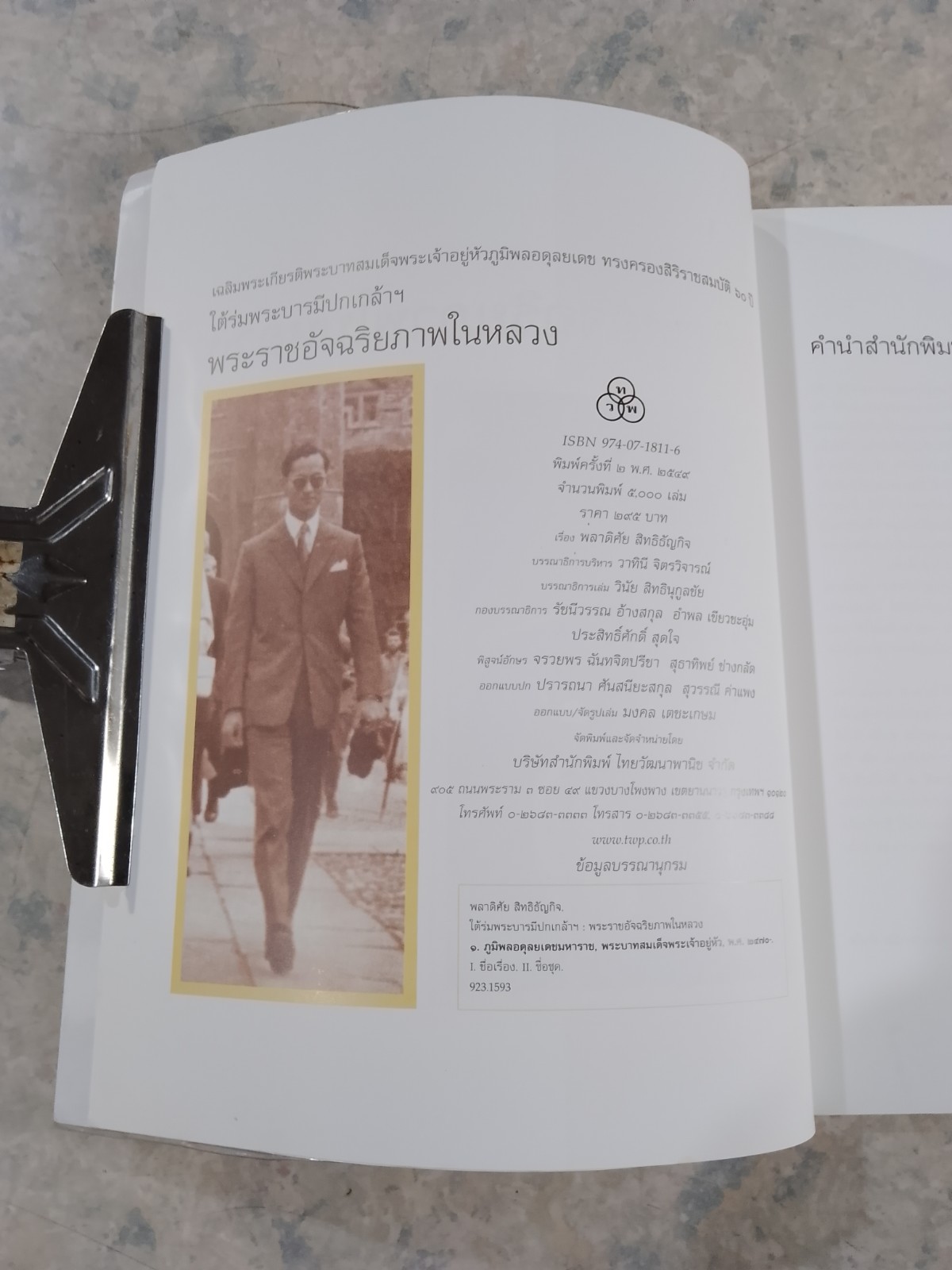 ใต้ร่มพระบารมีปกเกล้าฯ พระราชอัจฉริยภาพในหลวง / พลาดิศัย สิทธิธัญกิจ