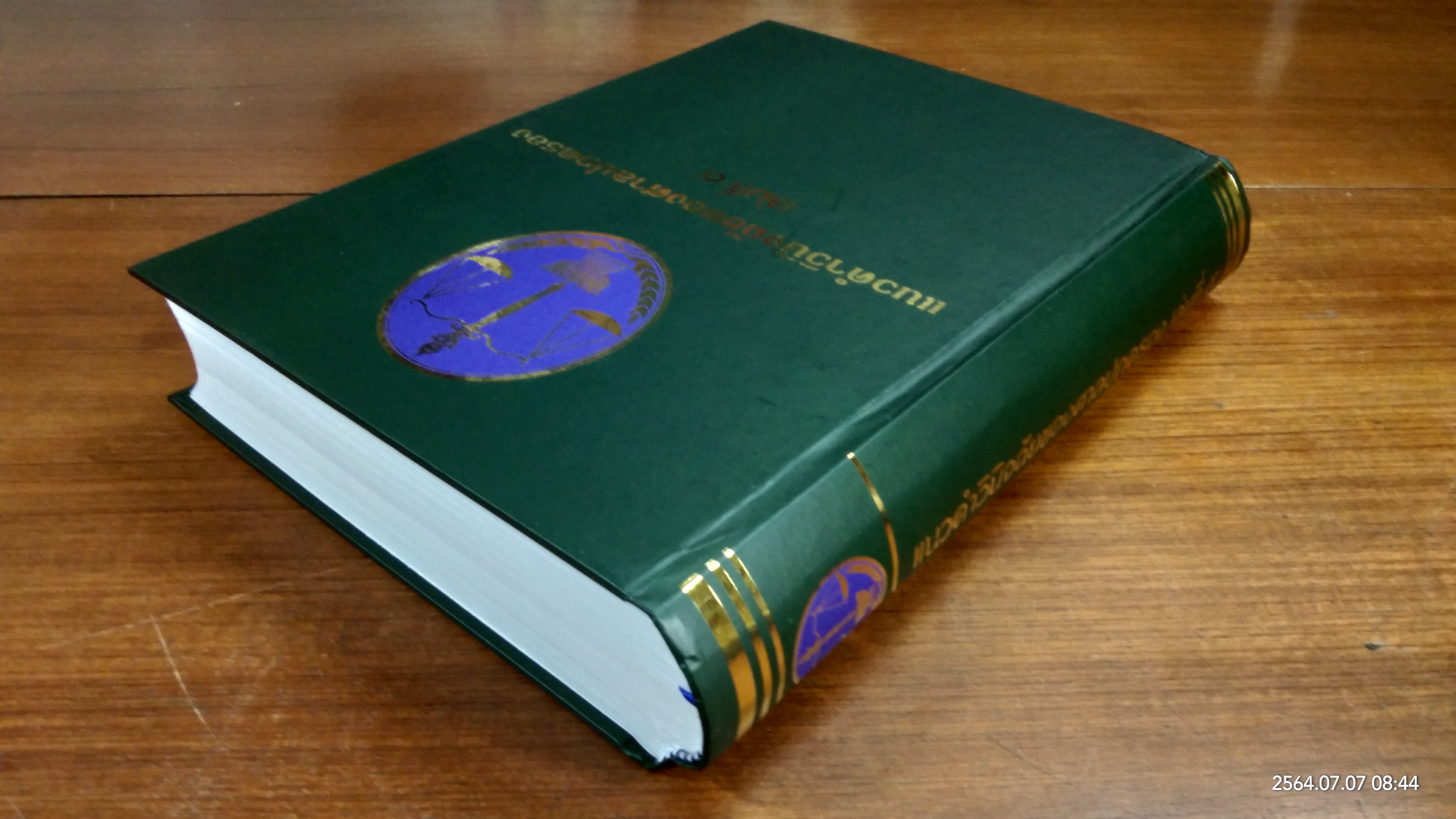 แนวคำวินิจฉัยของศาลปกครอง เล่มที่ ๙