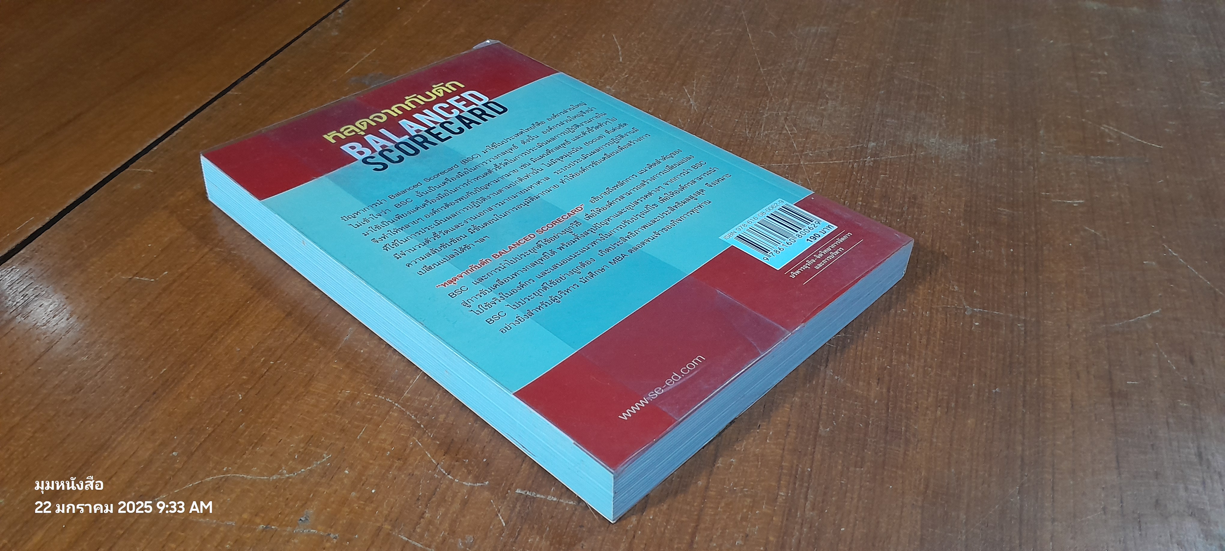 หลุดจากกับดัก BALANCED SCORECARD / วิโรจน์ ลักขณาอติศร