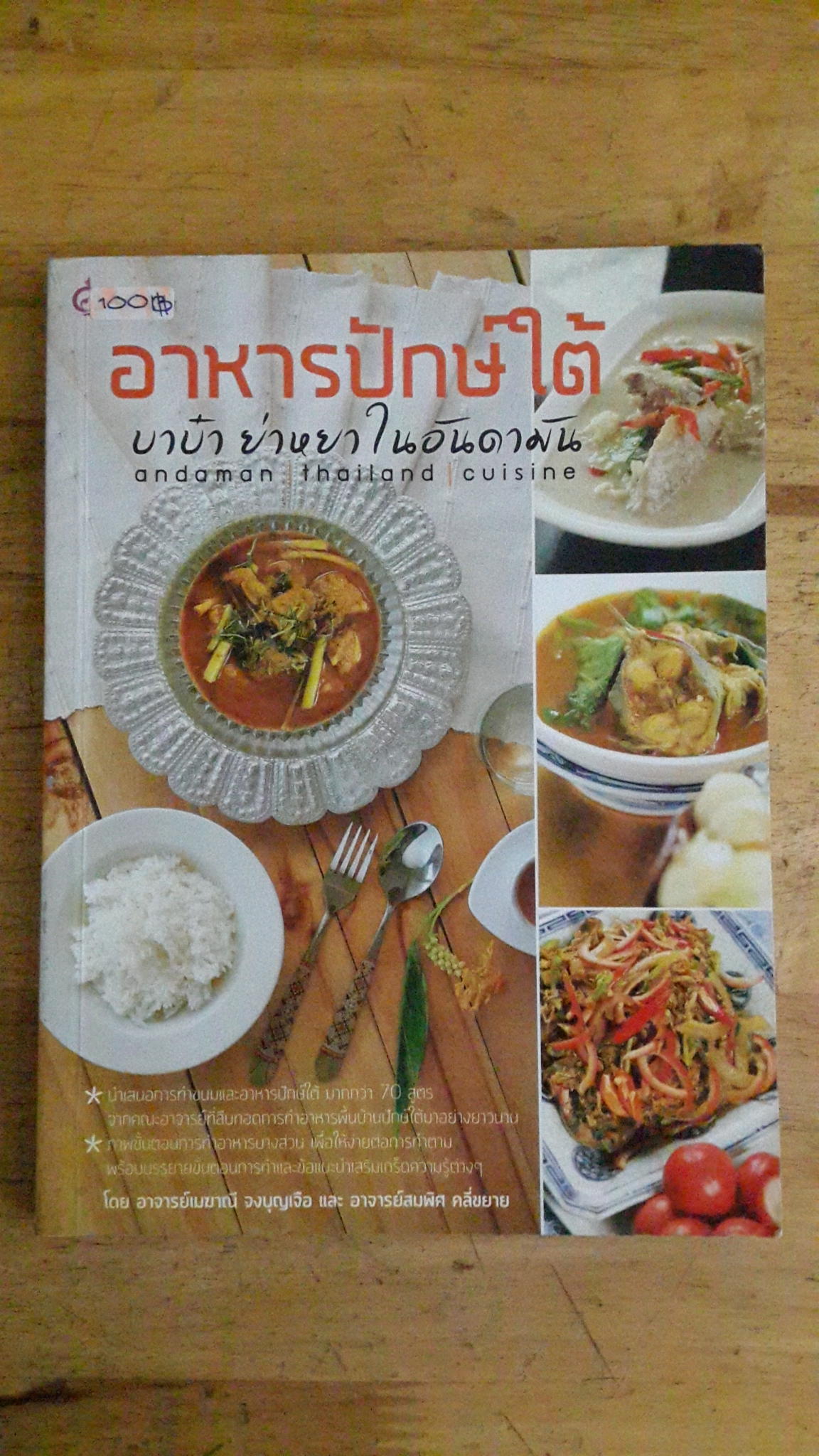 อาหารปักษ์ใต้ บาบ๋า ย่าหยา ในอันดามัน / อาจารย์เมฆาณี จงบุญเจือ