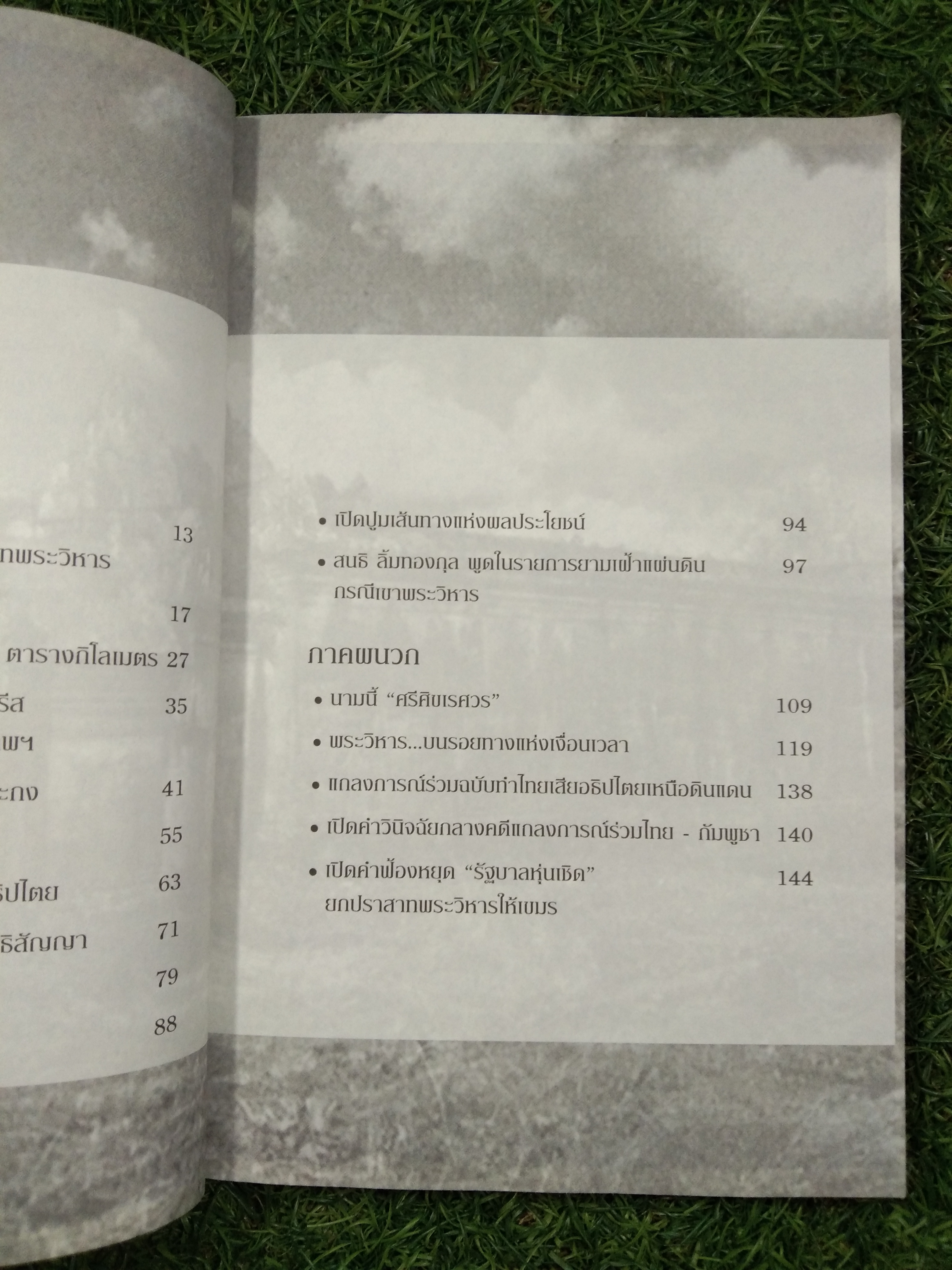 ปราสาทพระวิหาร ความจริงที่คนไทยต้องรู้ / สำนักพิมพ์บ้านพระอาทิตย์