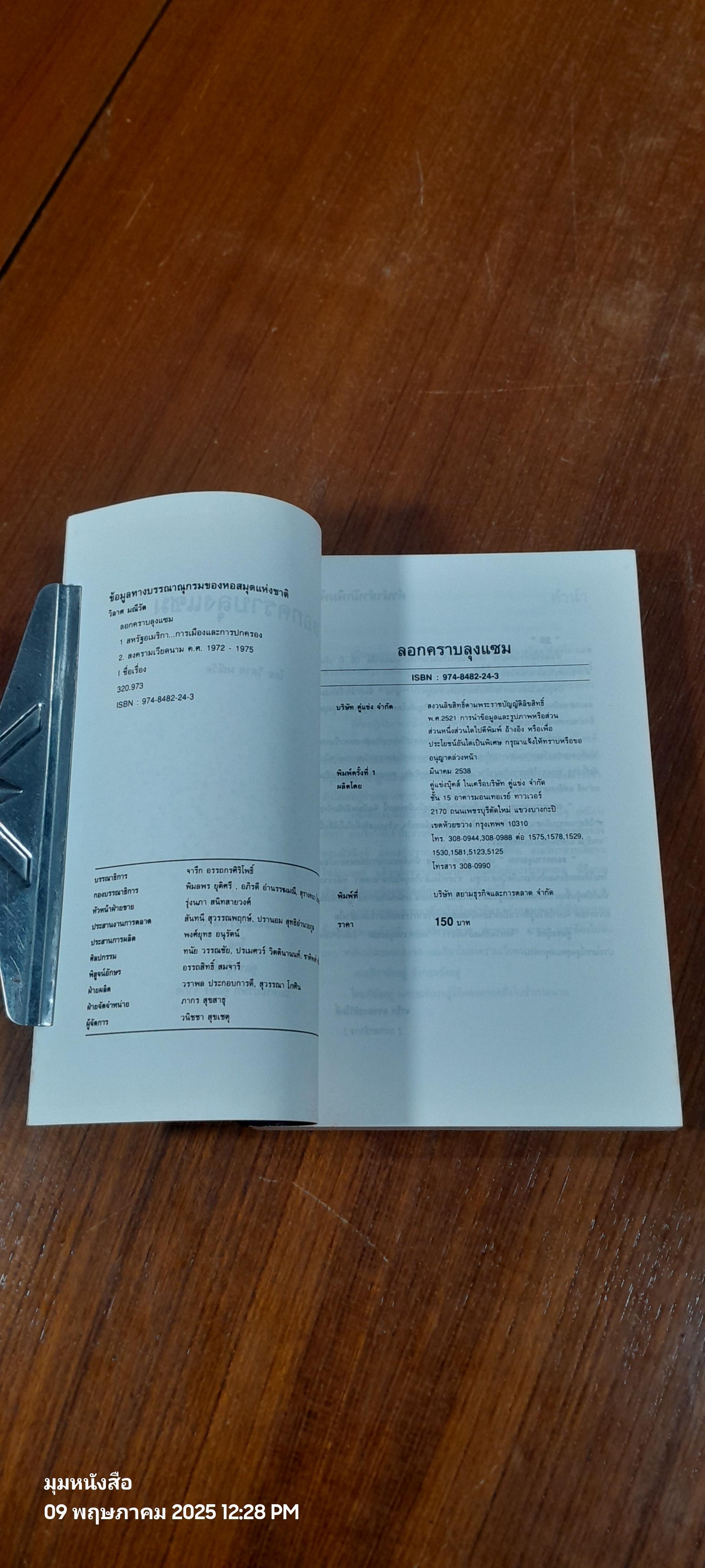 ลอกคราบลุงแซม / วิลาศ มณีวัต