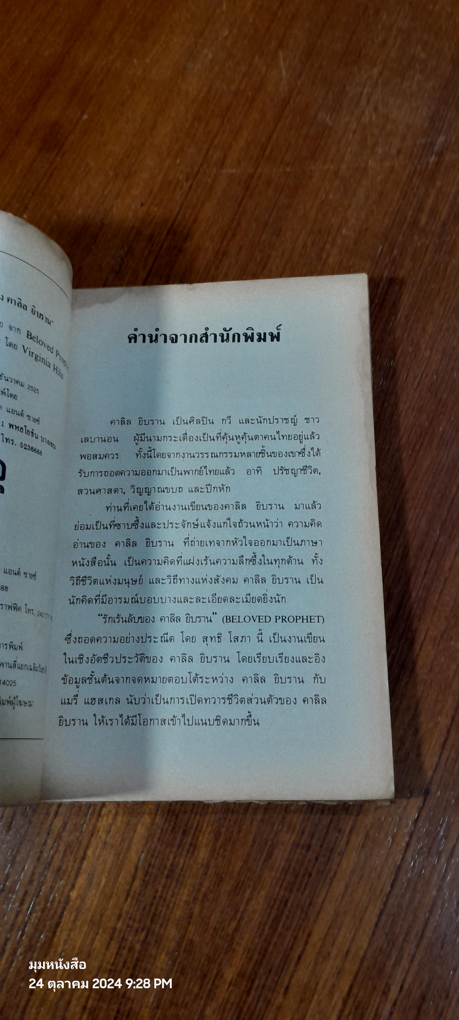 ห้วงแห่งรัก รักเร้นลับของคาลิล ยิบราน (มีรอยโดนน้ำ) / สุทธิ โสภา ถอดความ