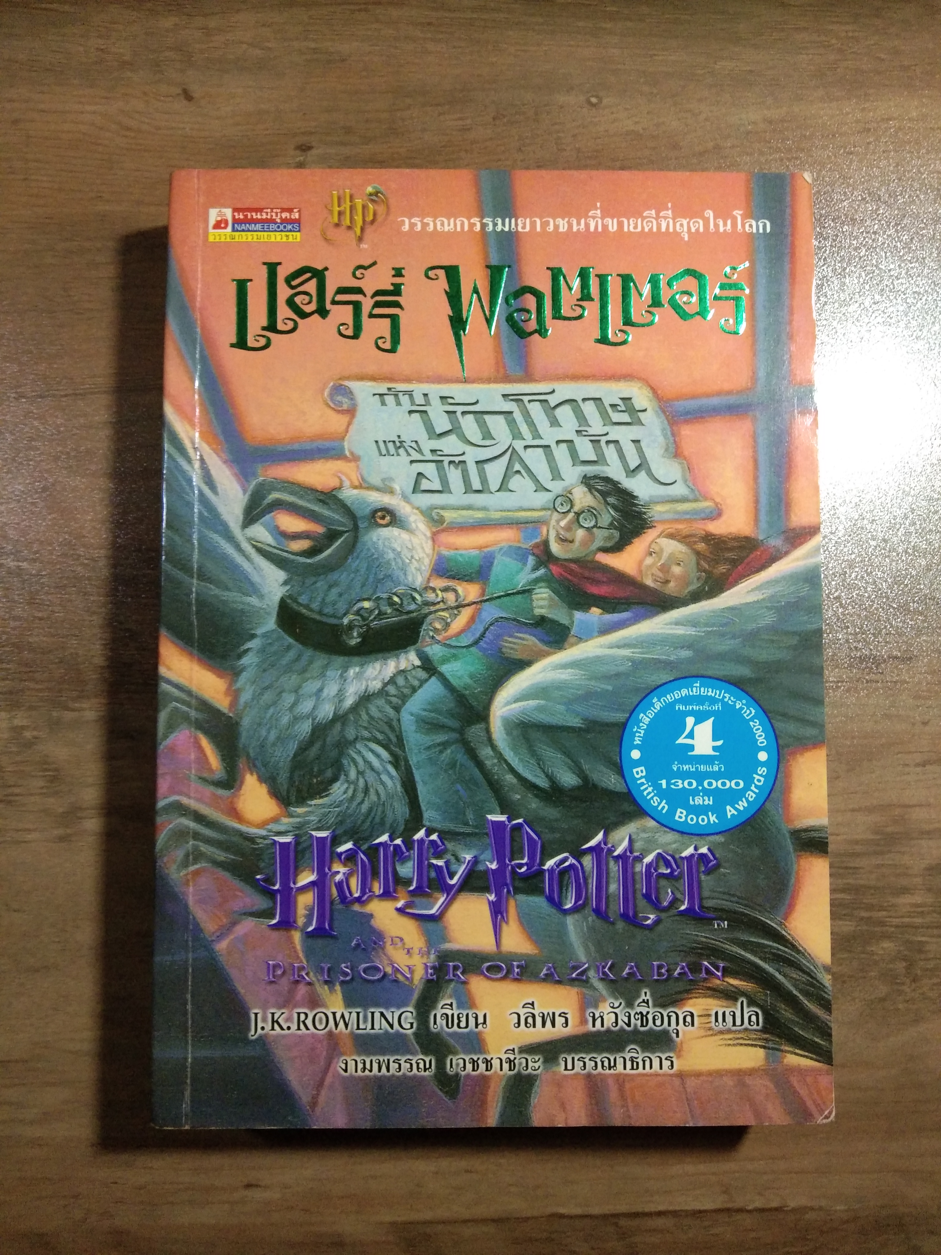 แฮร์รี่พอตเตอร์ กับ นักโทษ แห่ง อัซคาบัน (Hp) / J.K.ROWLING