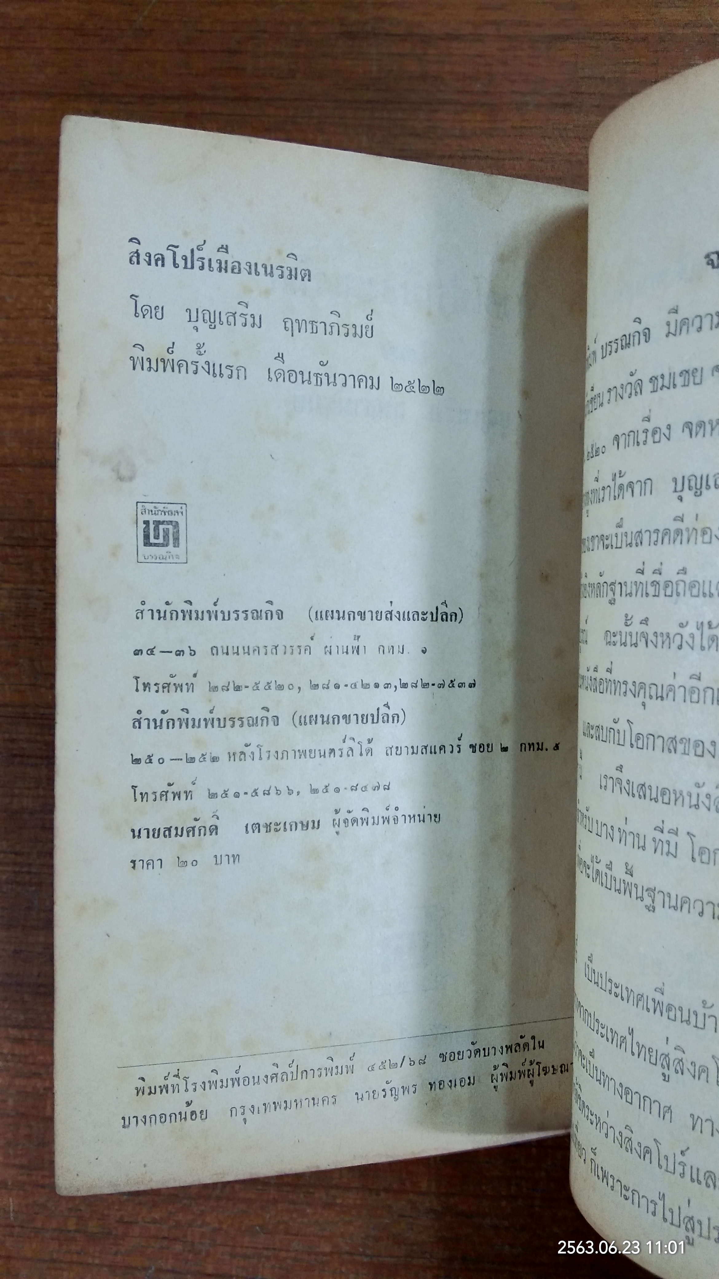 สิงคโปร์เมืองเนรมิต / บุญเสริม ฤทธาภิรมย์