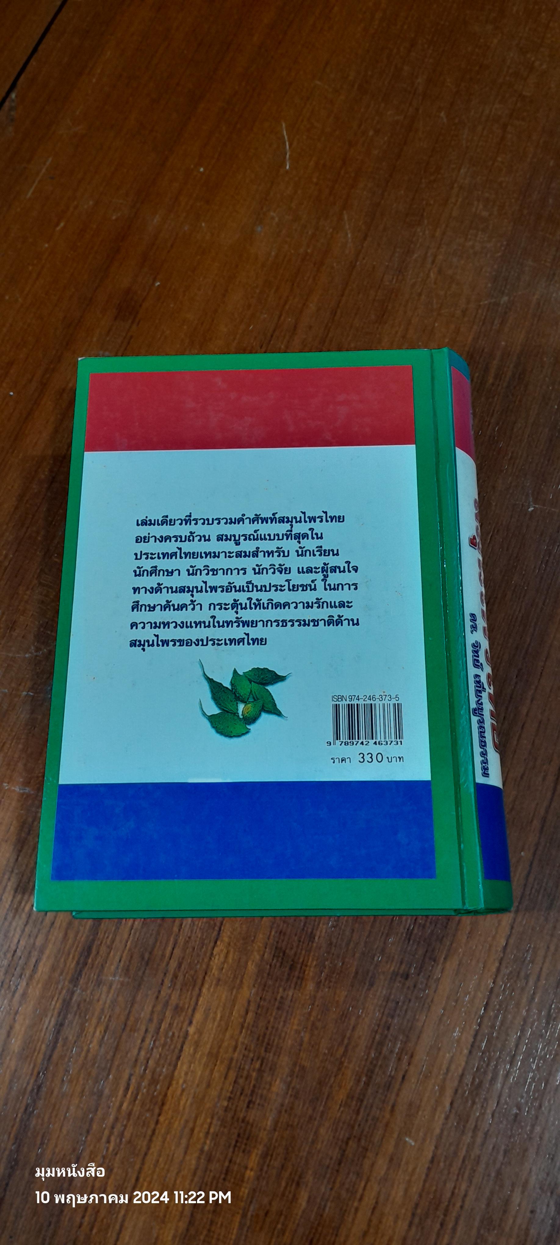 พจนานุกรมสมุนไพรไทย / ดร.วิทย์ เที่ยงบูรณธรรม