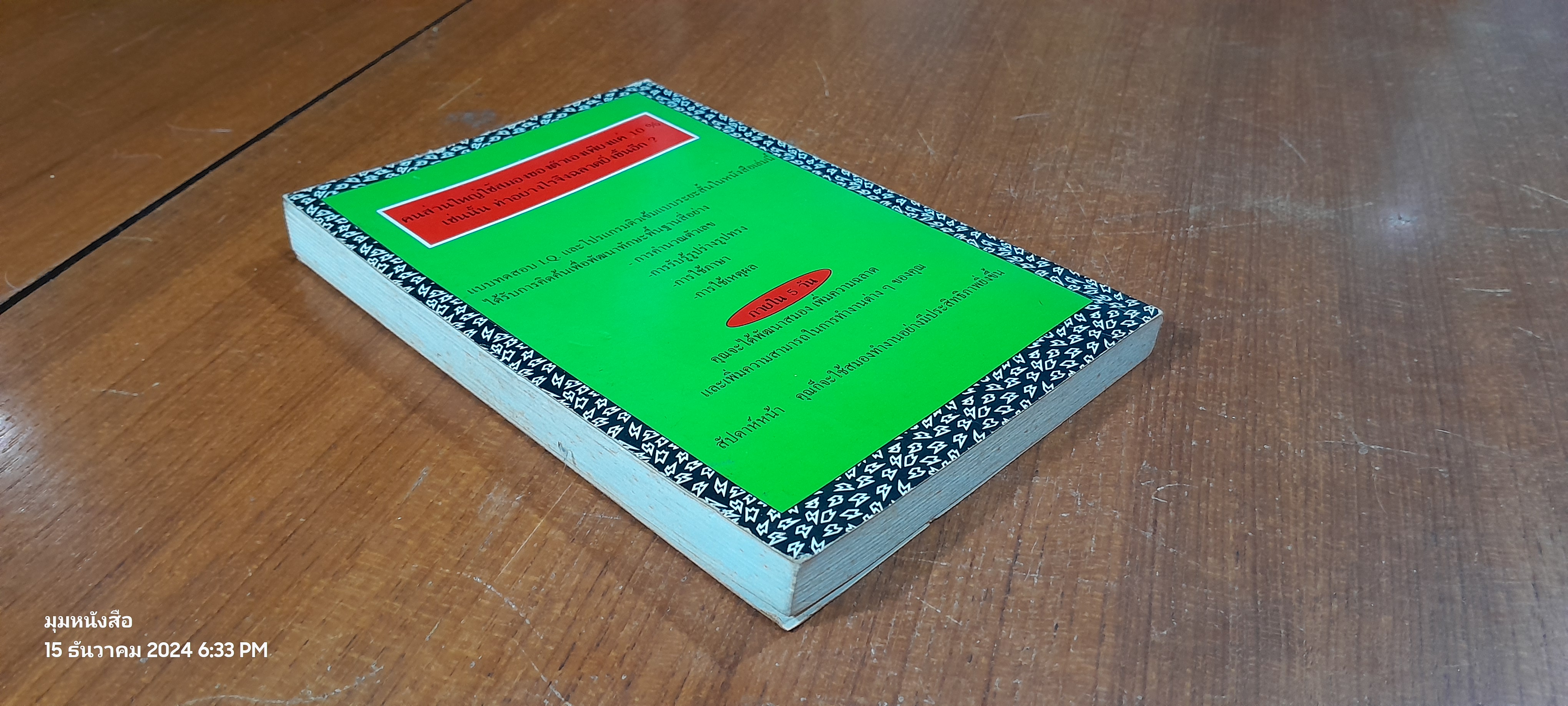 I.Q. ติวได้ด้วยตัวเอง เล่ม 1 / กีวี