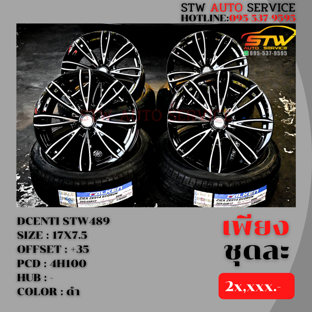 ล้อแม็กซ์ DCENTI STW489 17x7.5 Et+35 PCD:4x100 FALKEN ZIEX ZE914 205/45R17